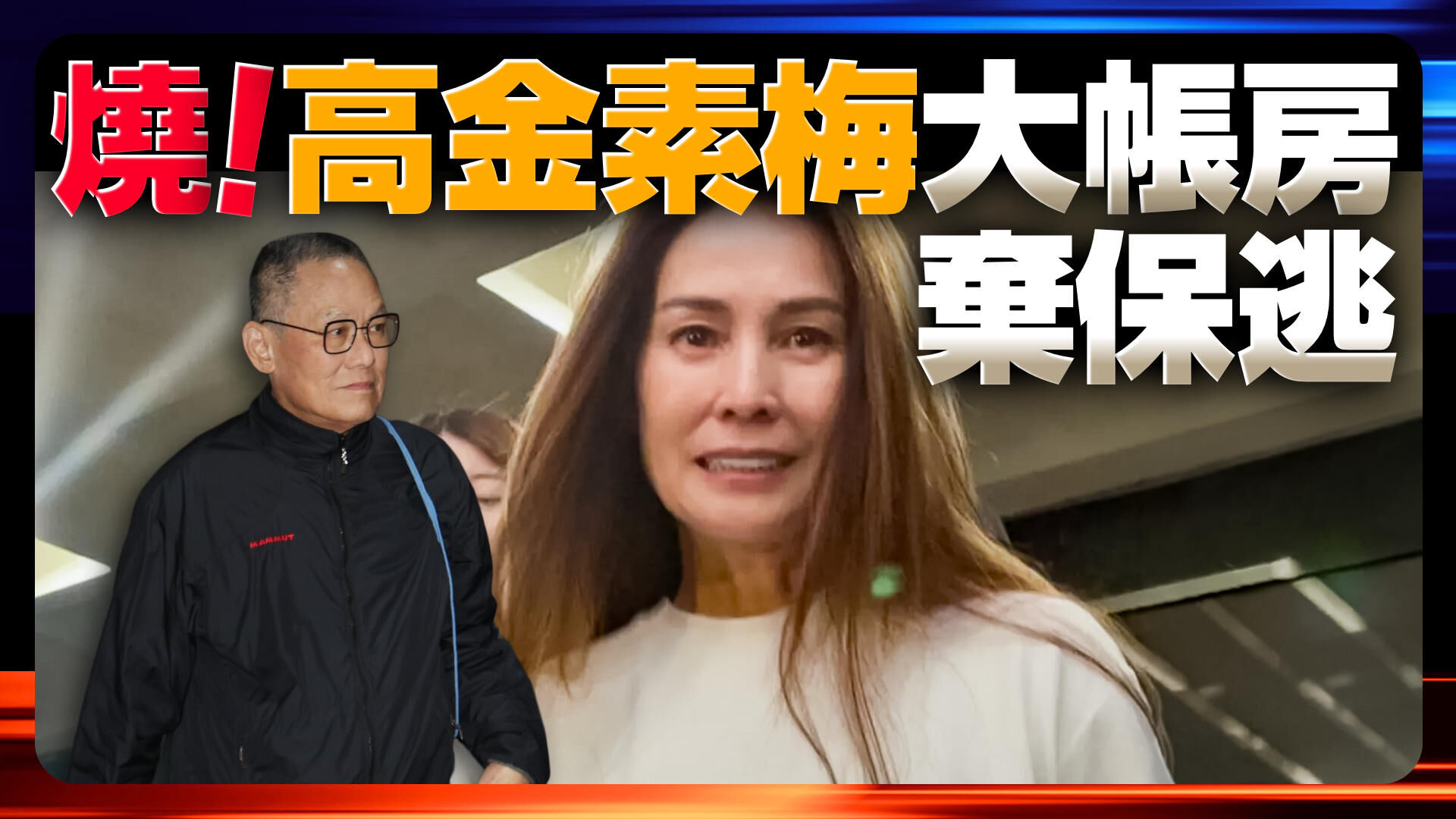 燒！高金素梅大帳房棄保逃