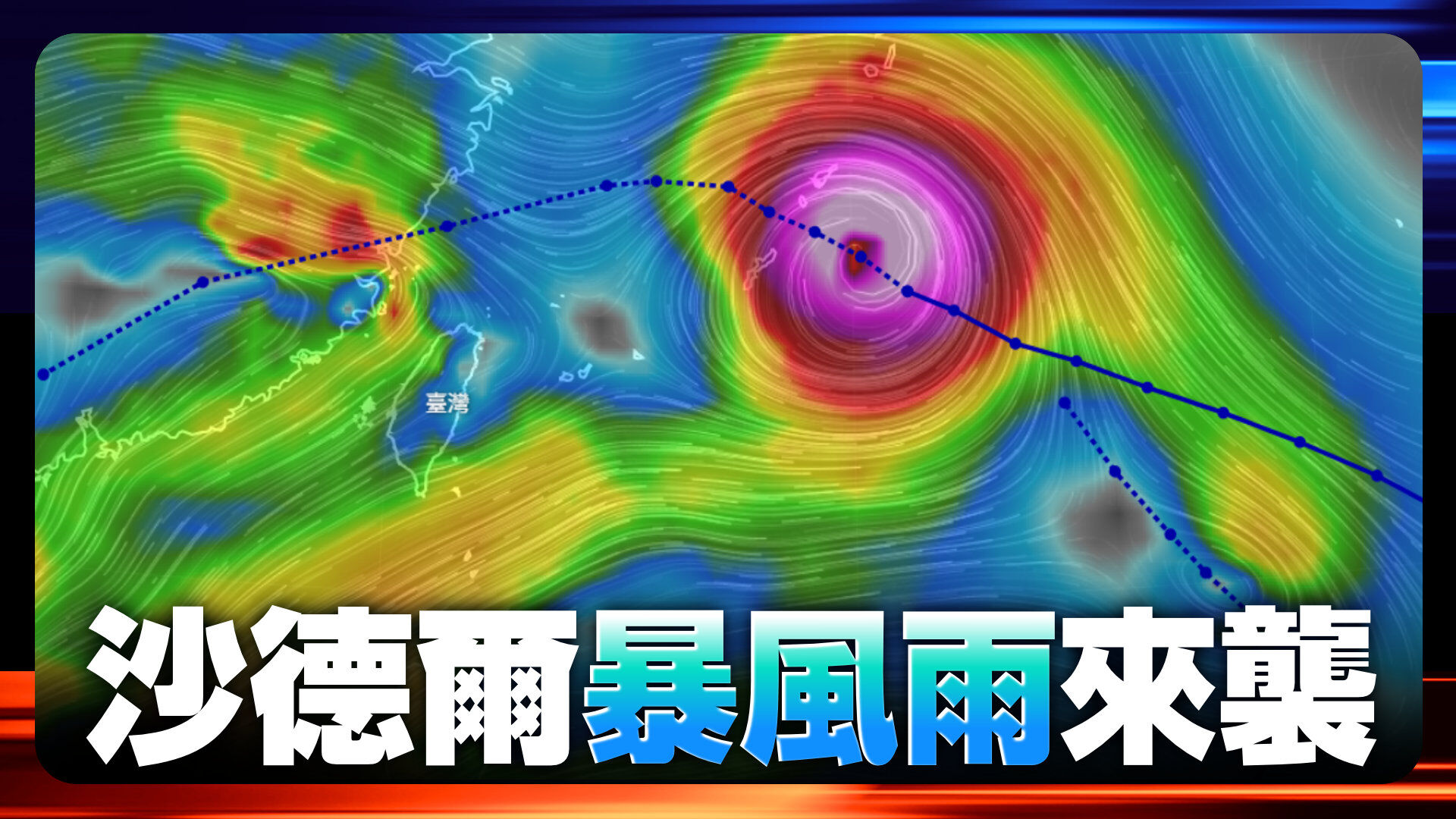沙德爾颱風來襲