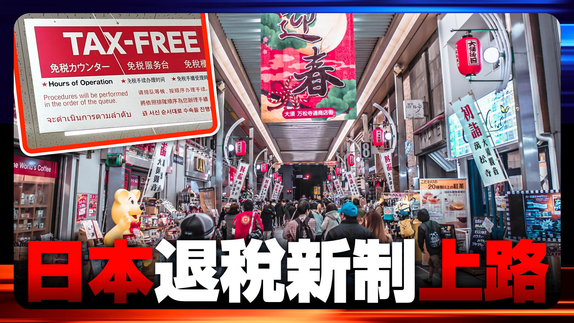 日本退稅新制上路