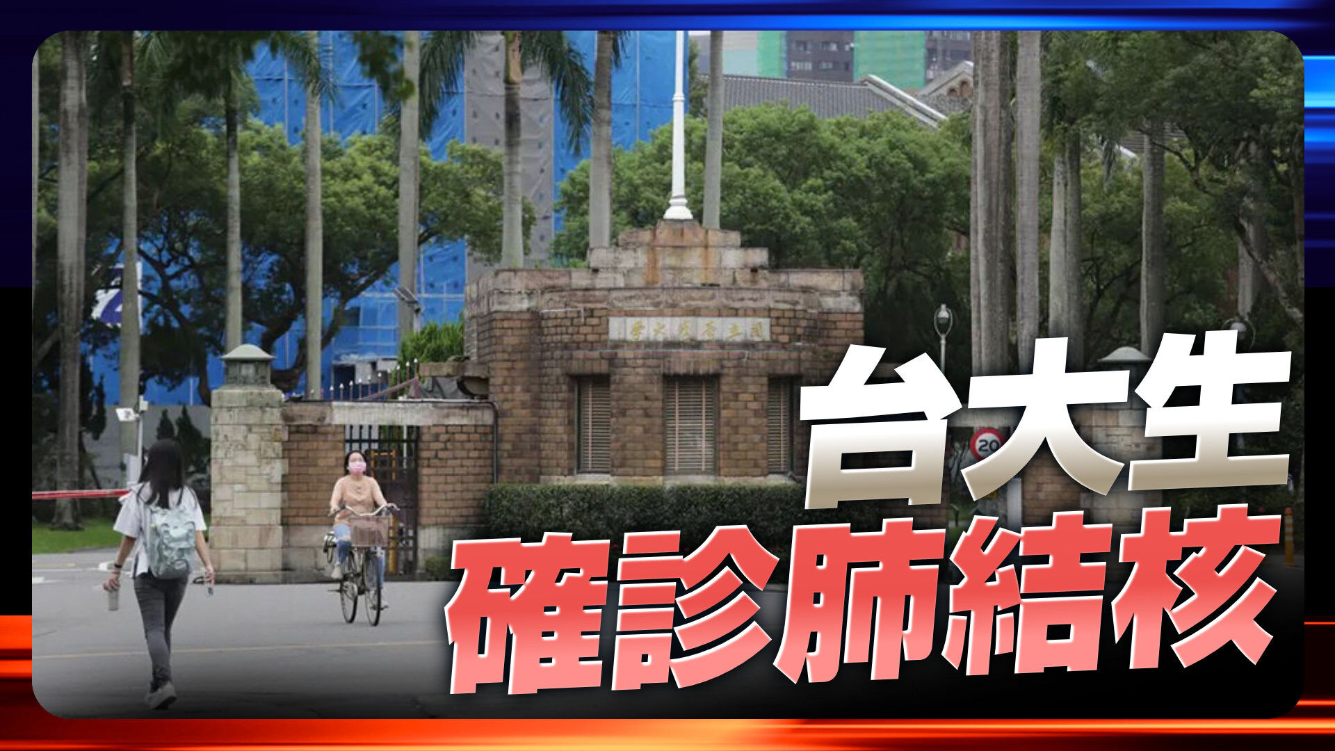 台大生肺结核确诊