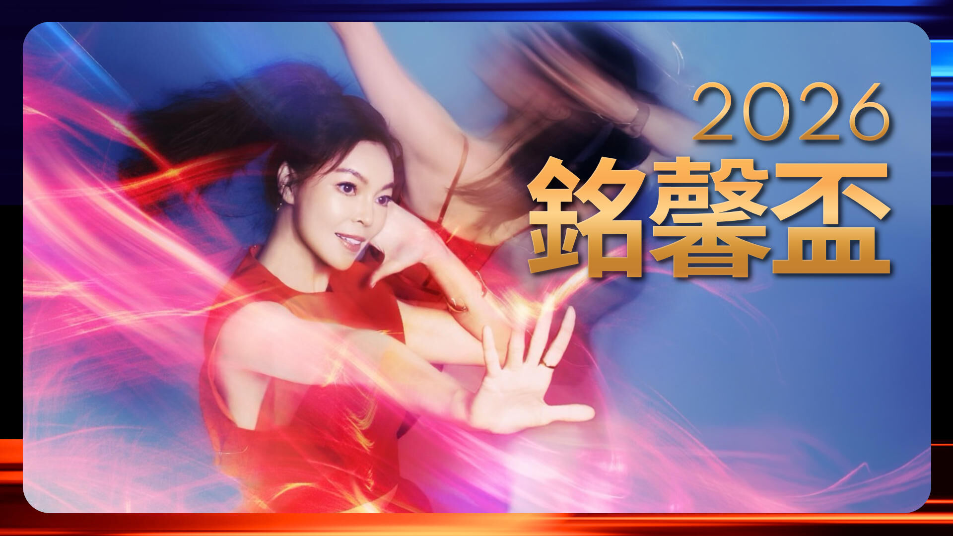 2026銘馨盃