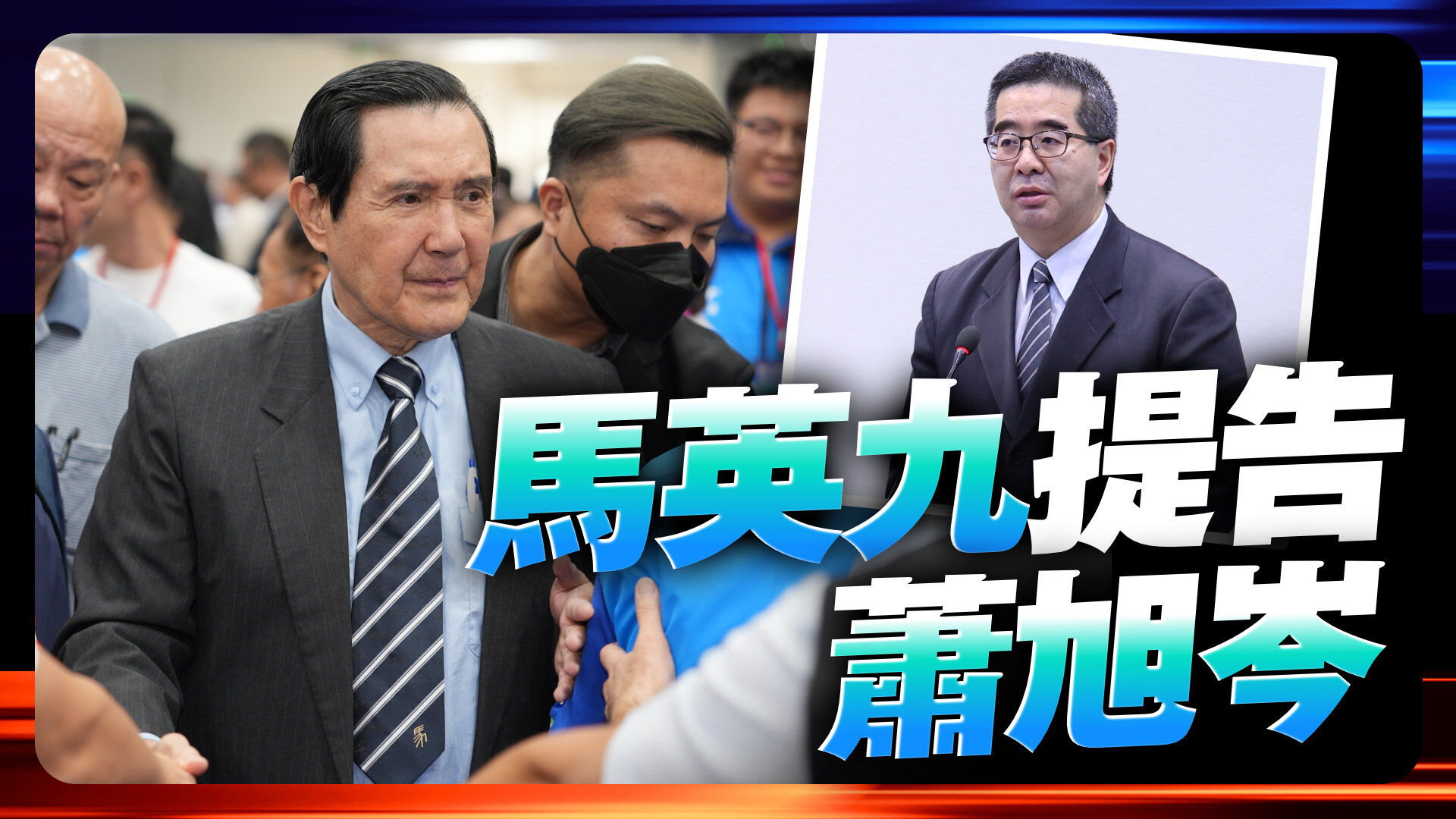 馬英九提告蕭旭岑