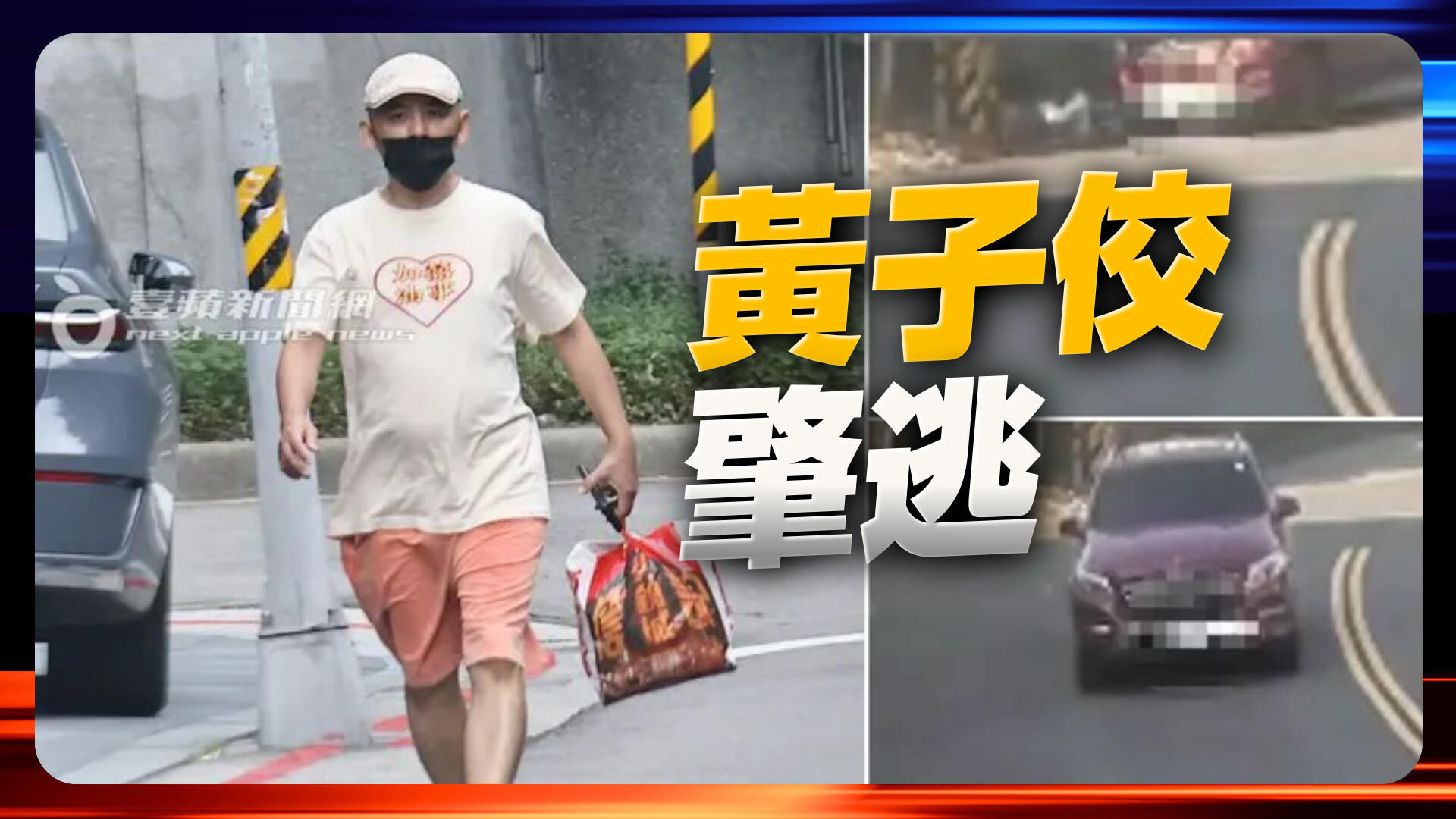 黄子佼肇事逃逸