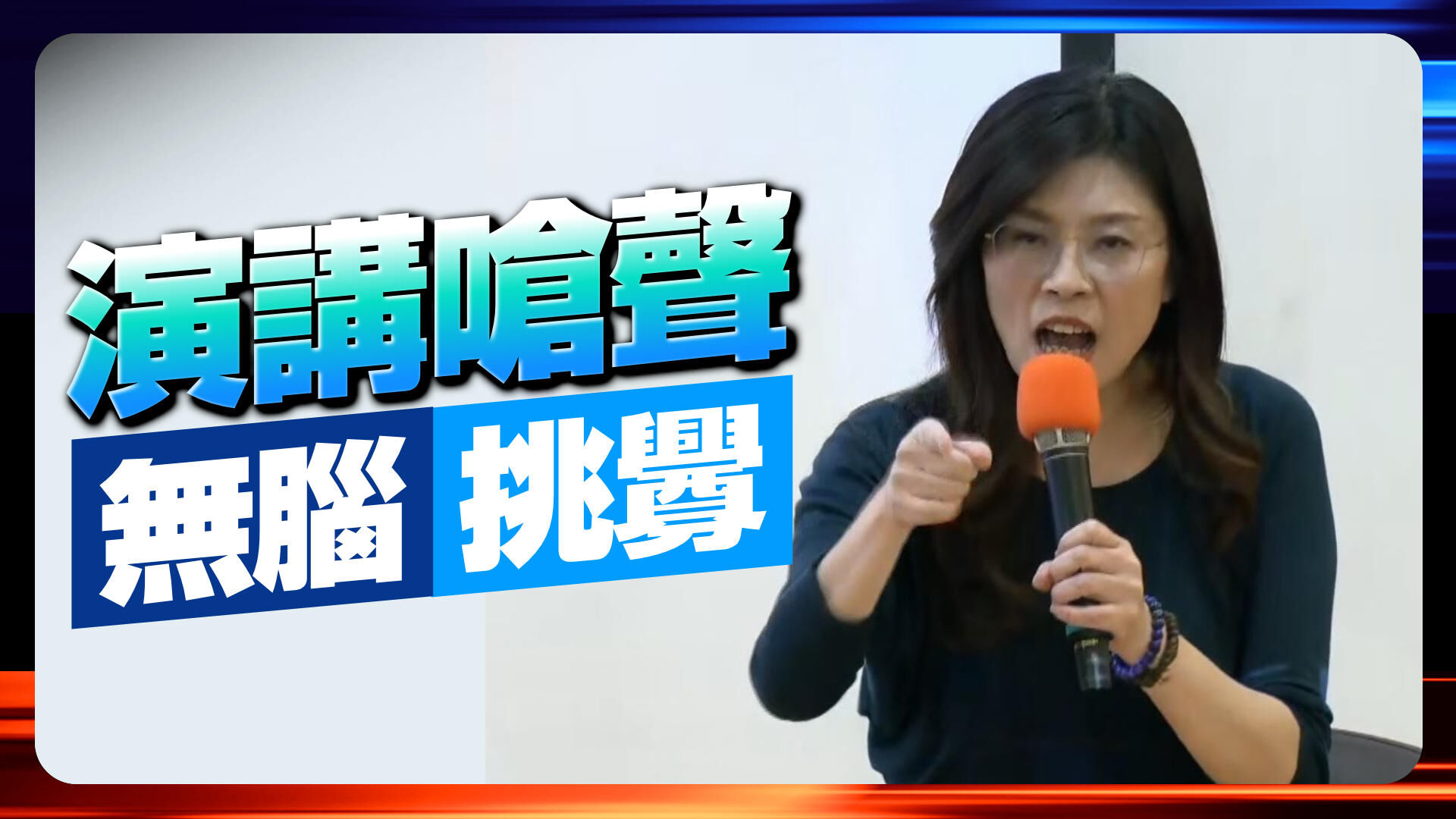 鄭麗文嗆教授學生無腦挑釁