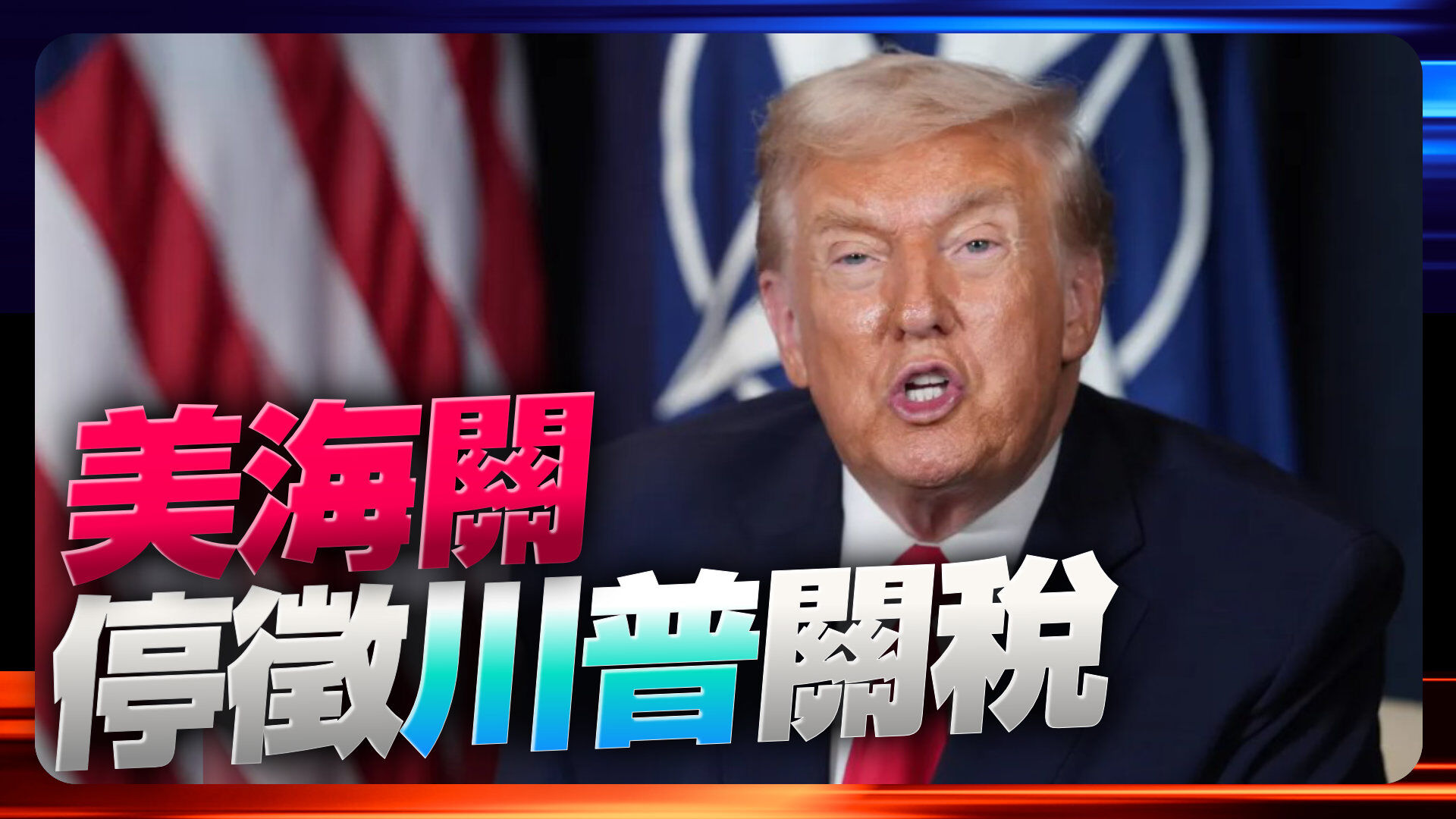 美海關停徵川普關稅
