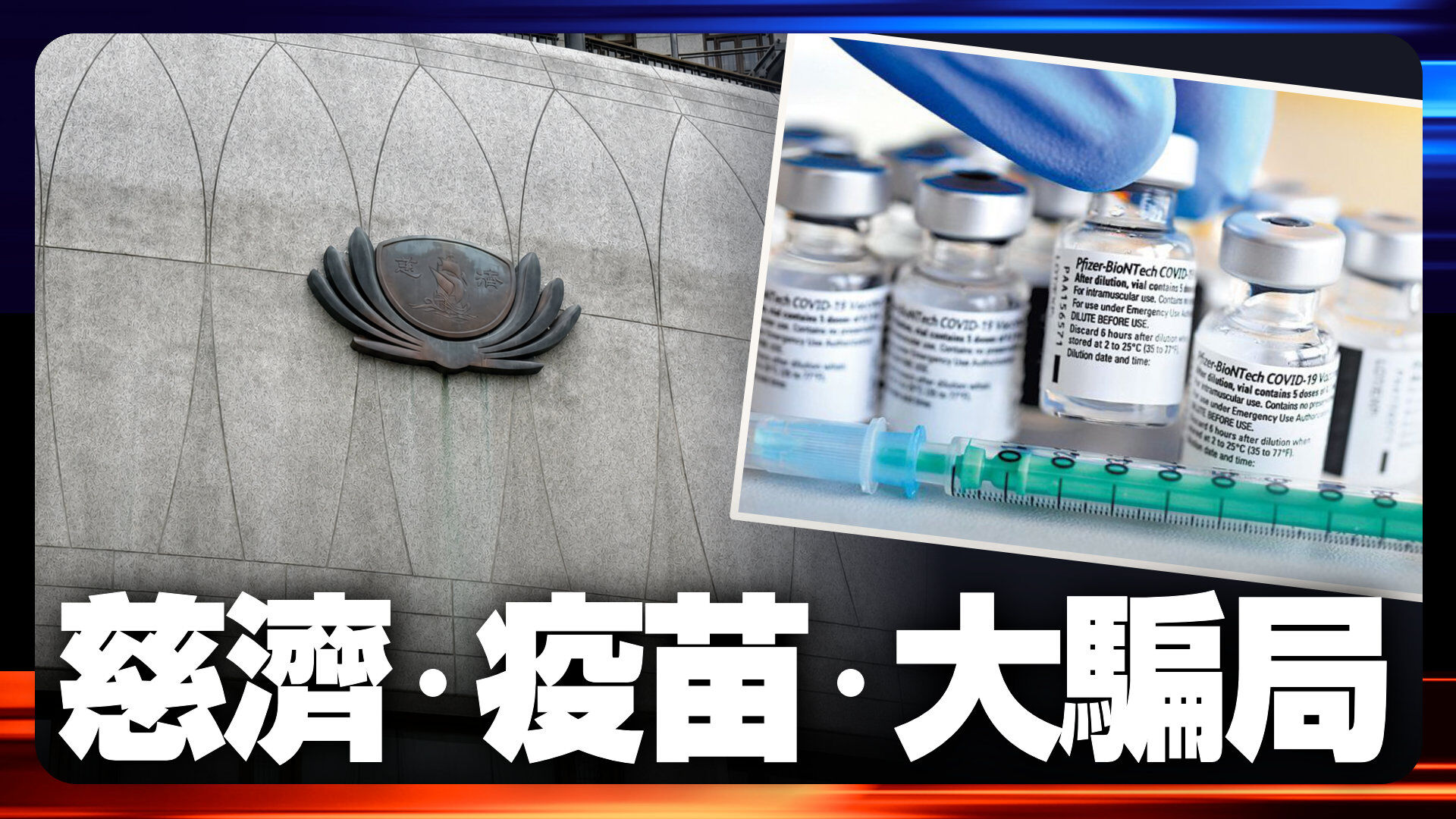 慈濟遭詐10.6億疫苗佣金