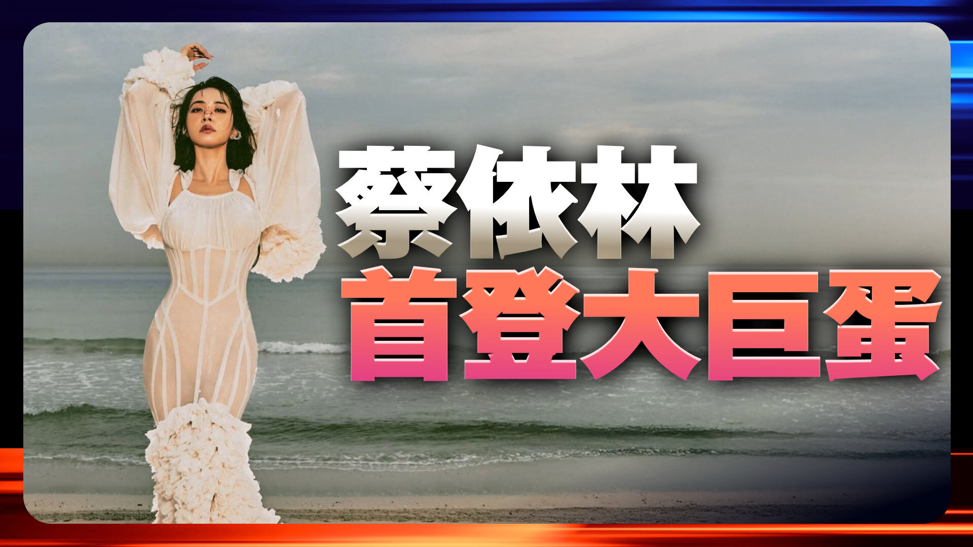 蔡依林首登大巨蛋