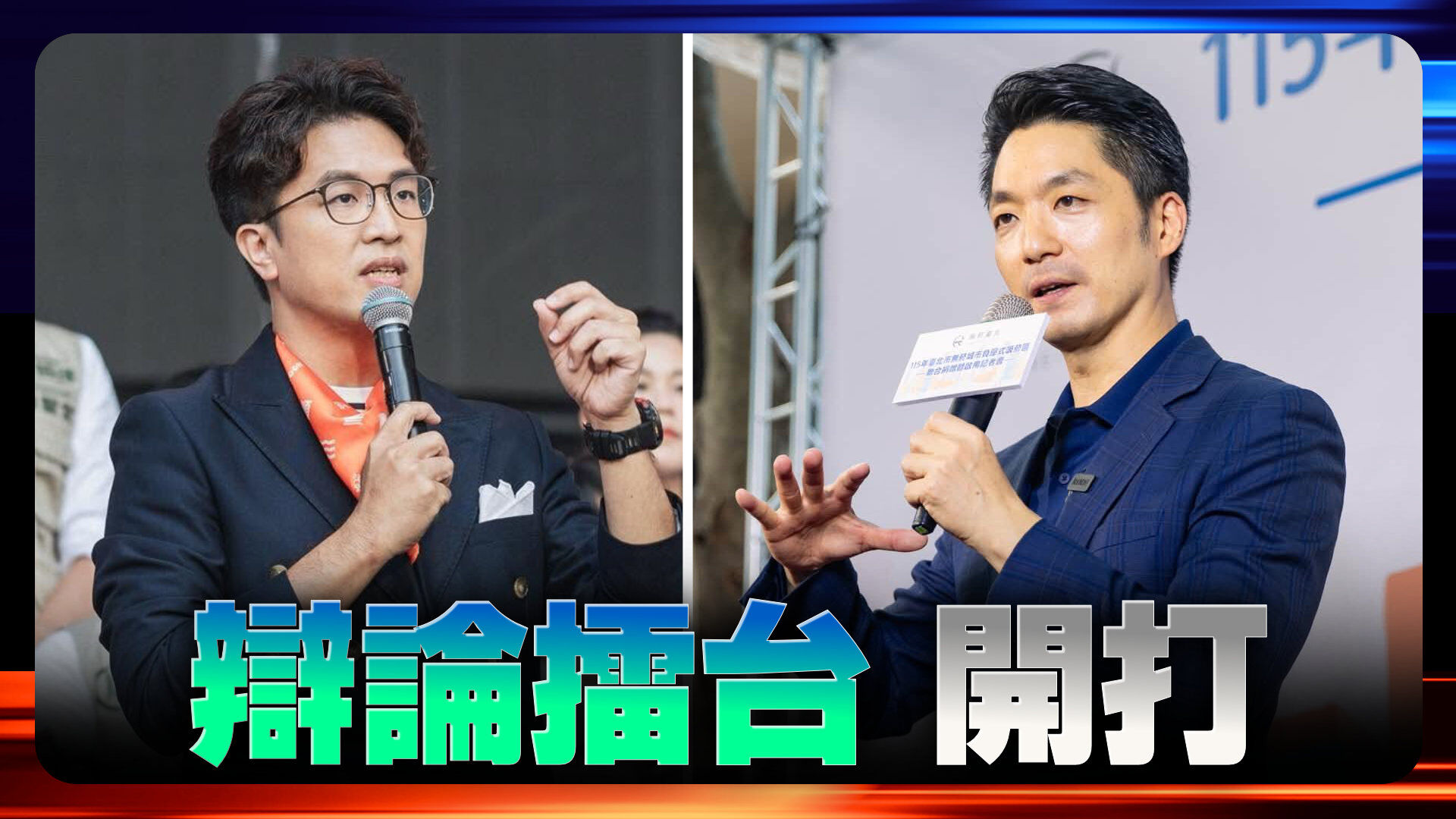 蔣萬安沈伯洋辯論擂台開打