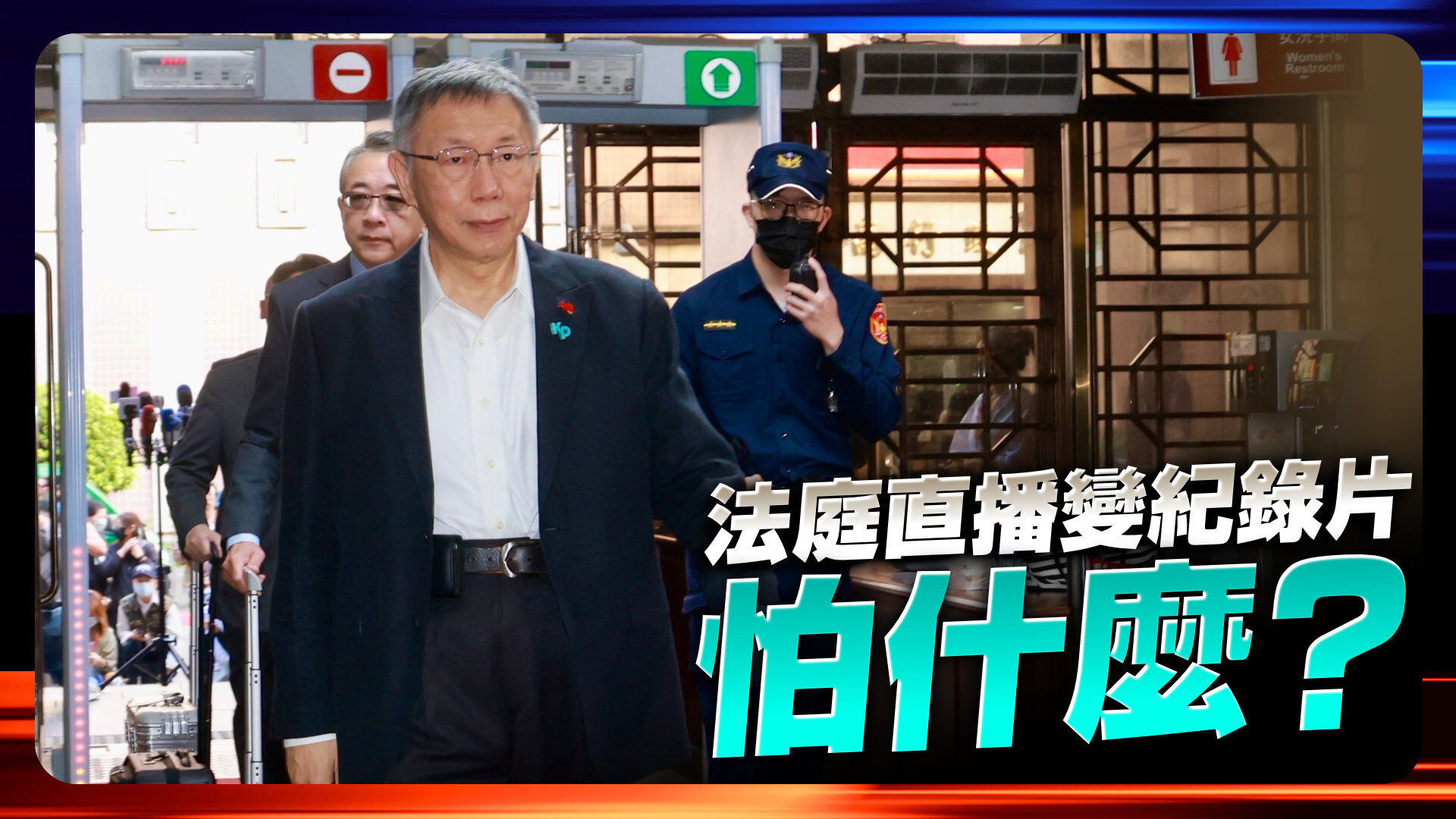 柯文哲怨「直播成纪录」坚捍清白