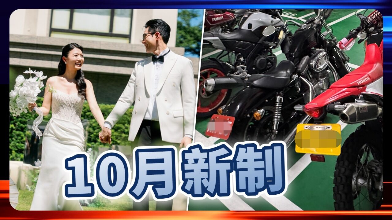 10月新制上路