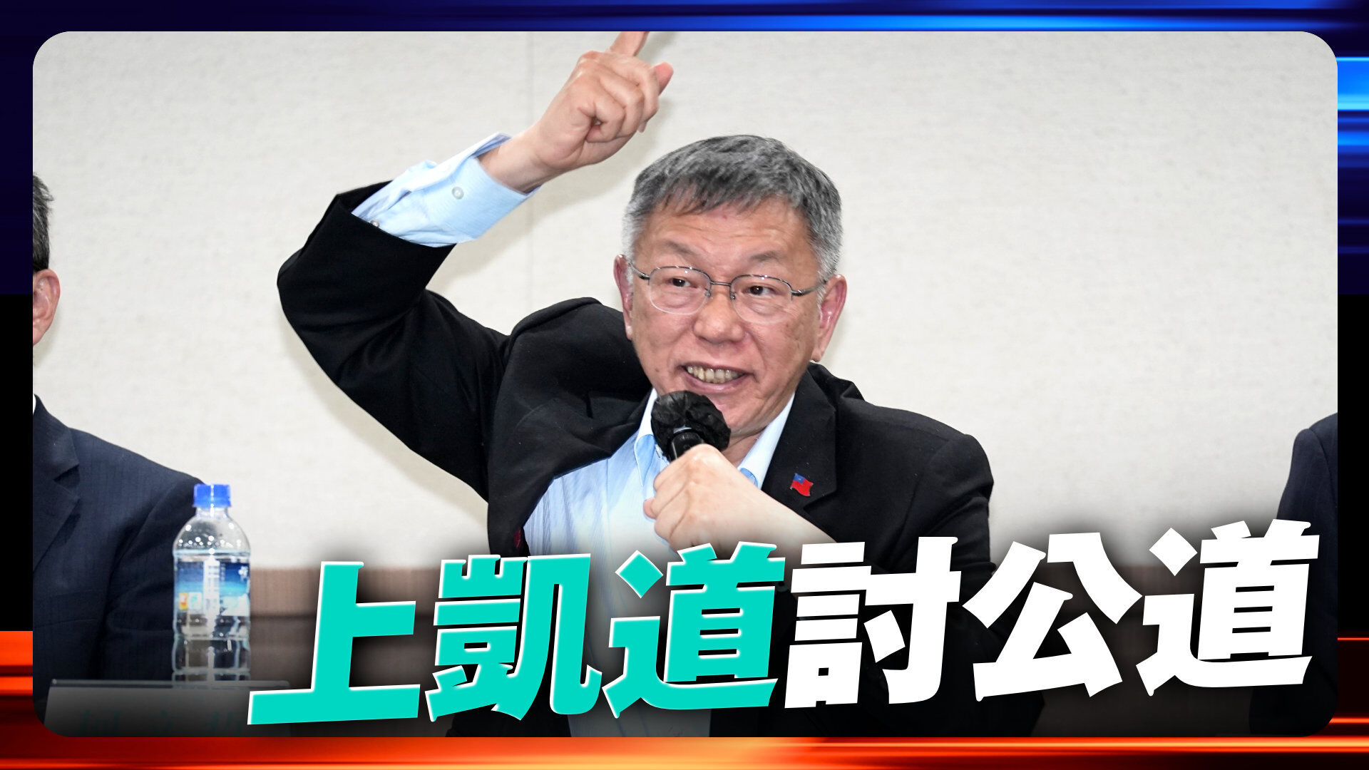 民眾黨上凱道討公道