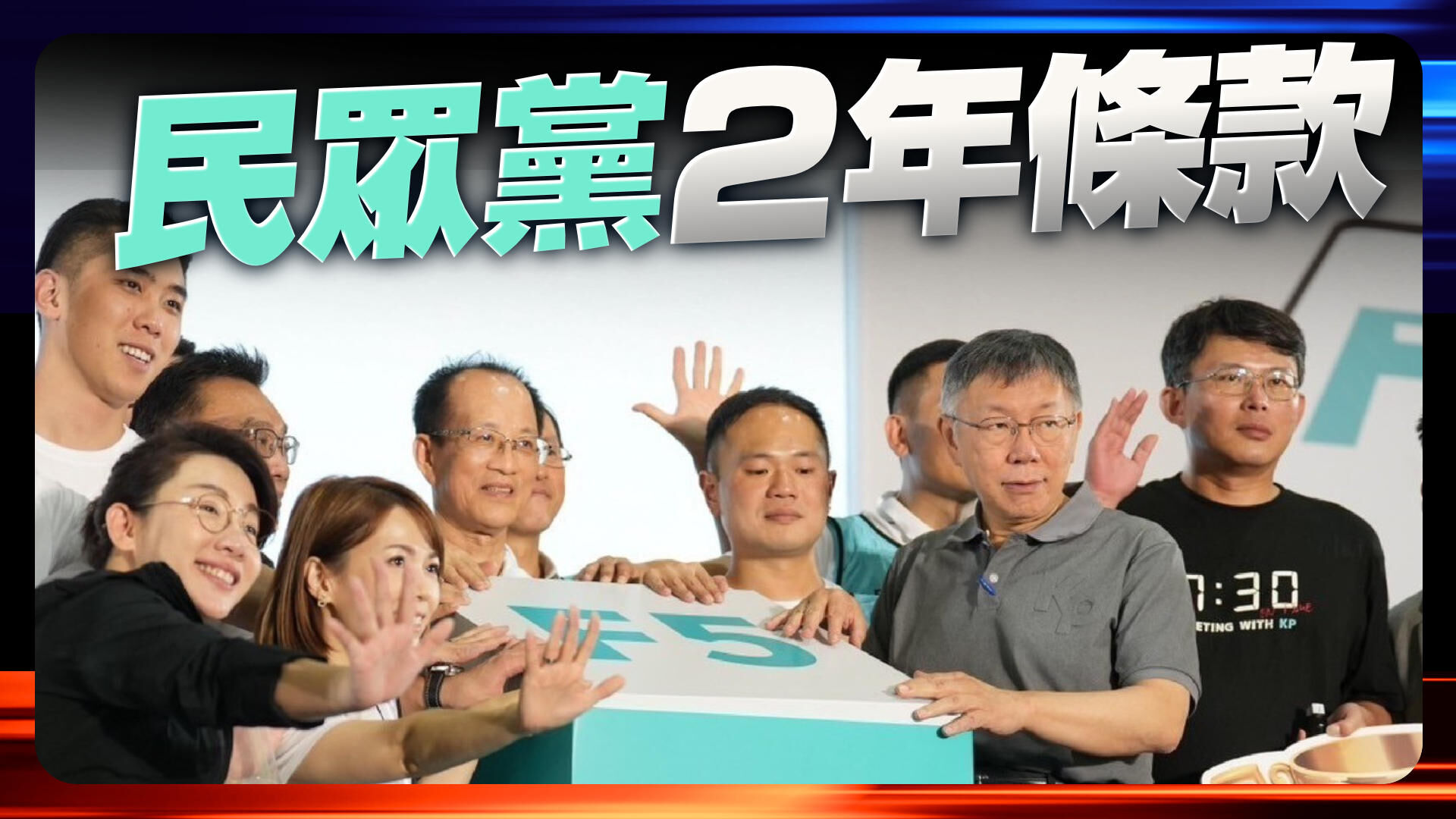 民眾黨執行2年條款