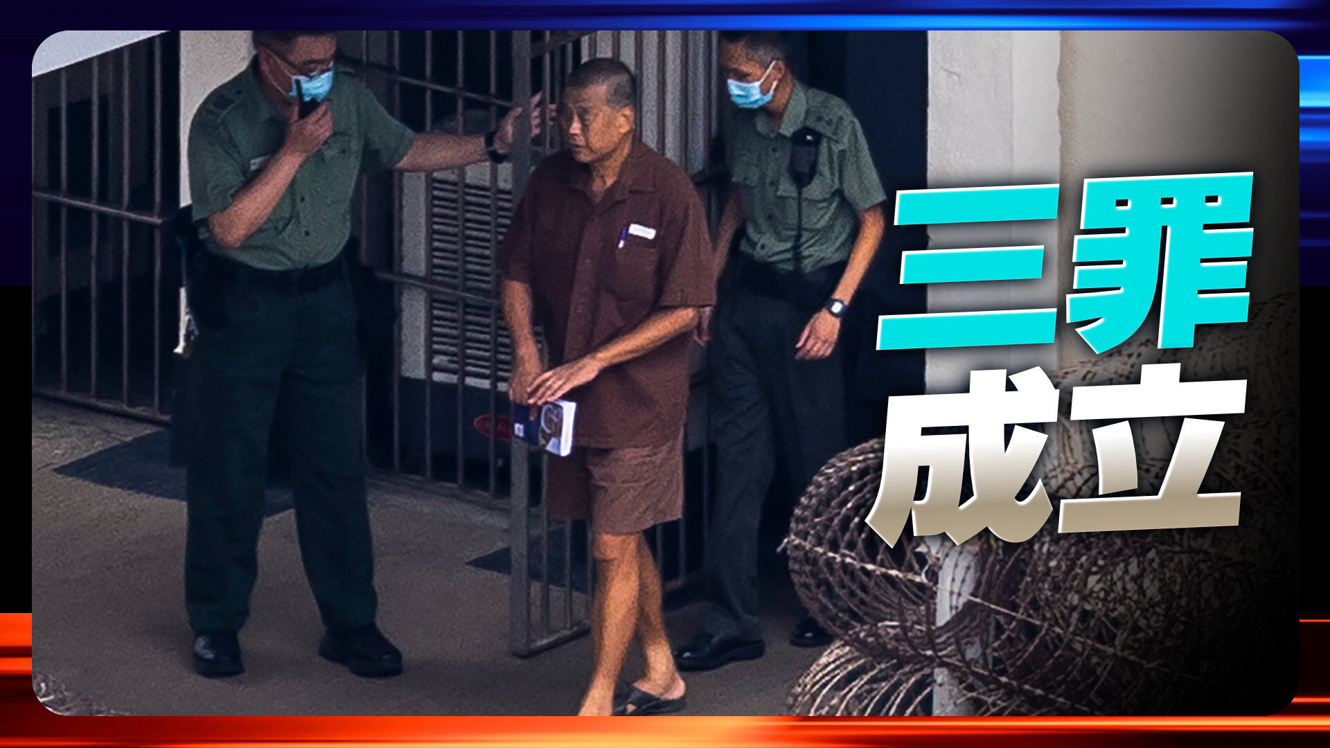 黎智英遭判国安法三罪成立