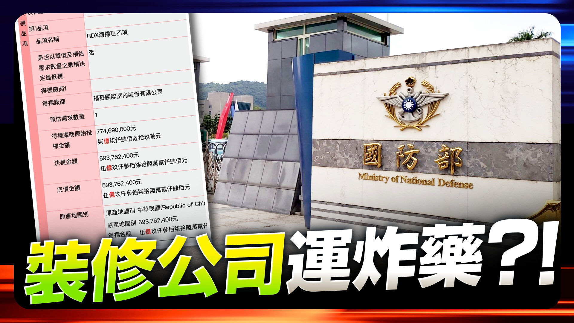 福麦装修得标国防部5.9亿炸药案