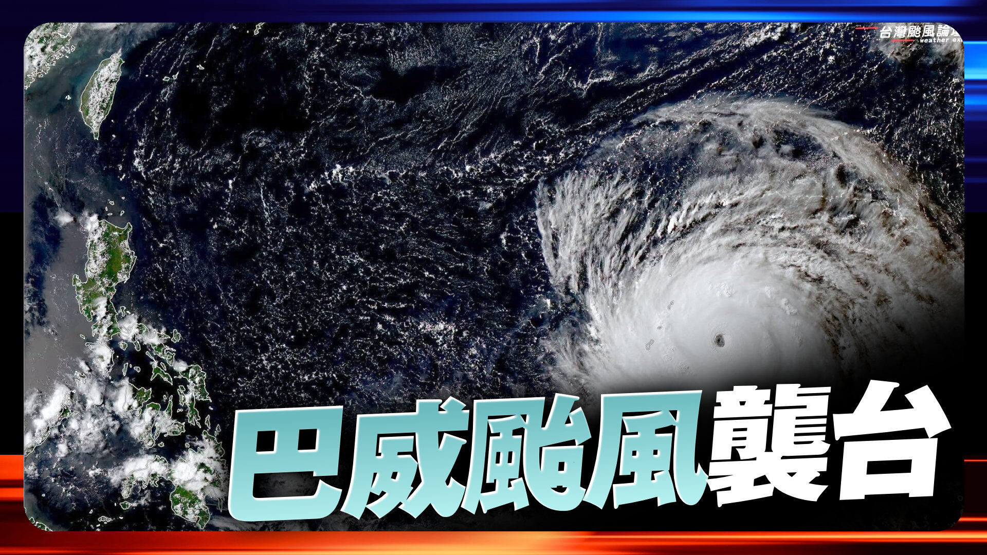 巴威颱風襲台