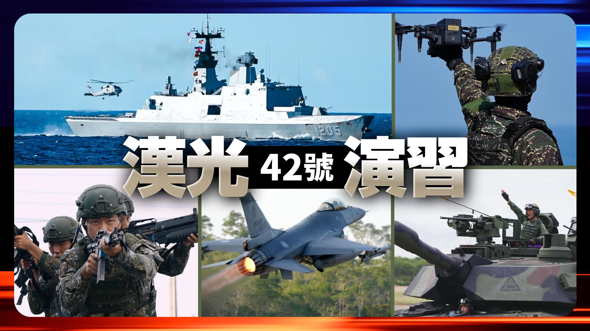 漢光42號演習登場