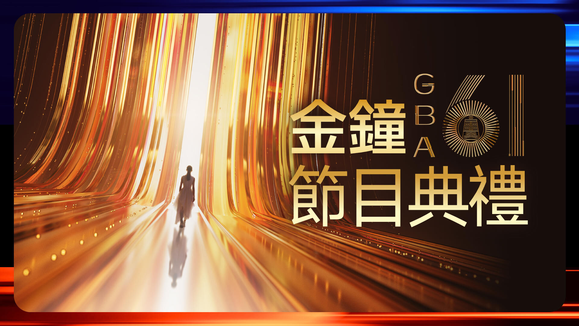 金鐘61節目典禮