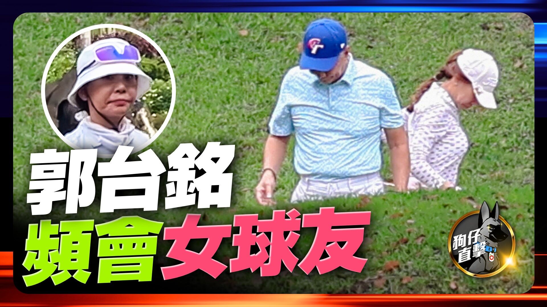 郭台銘頻會女球友