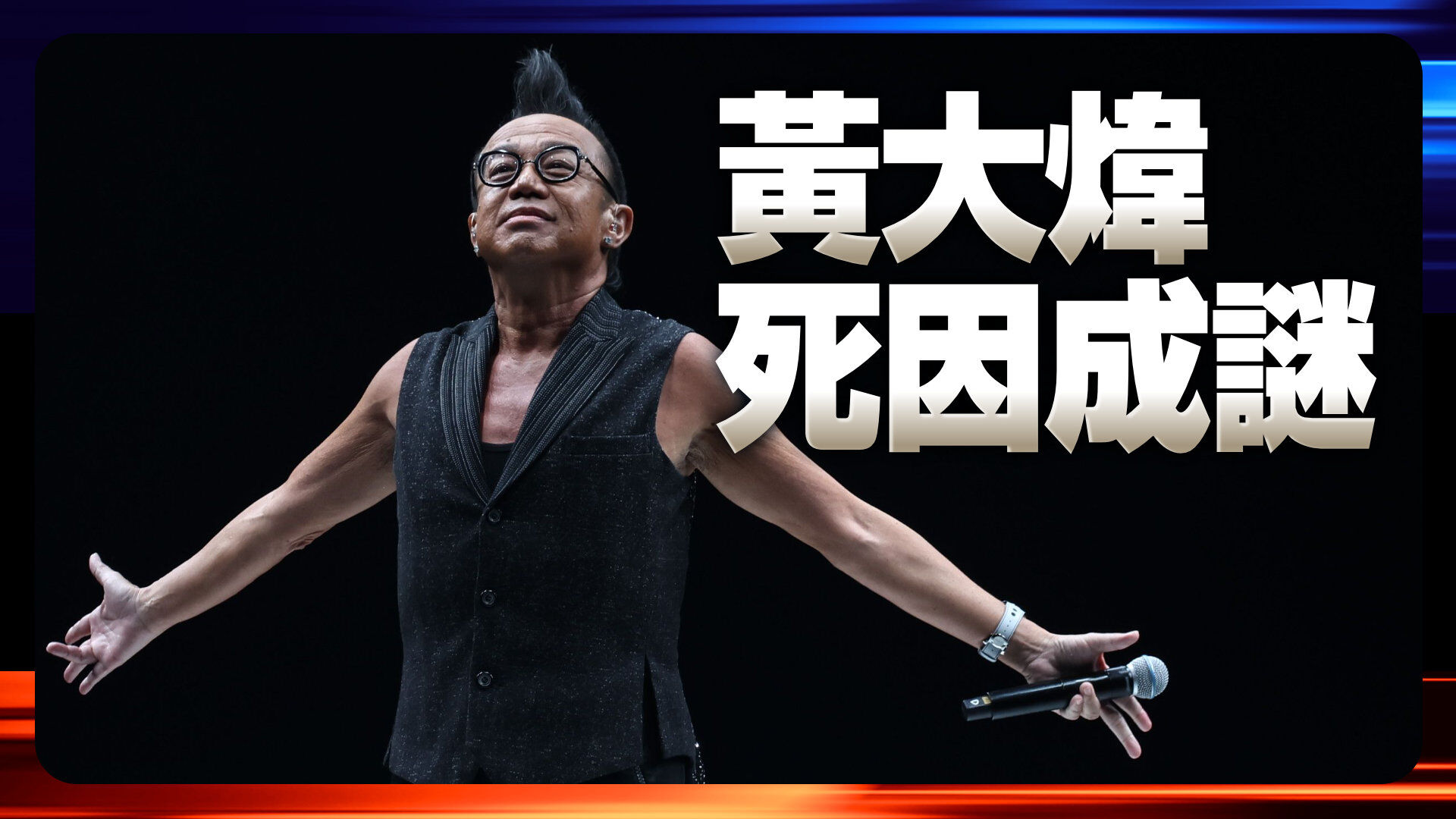 黃大煒死因成謎