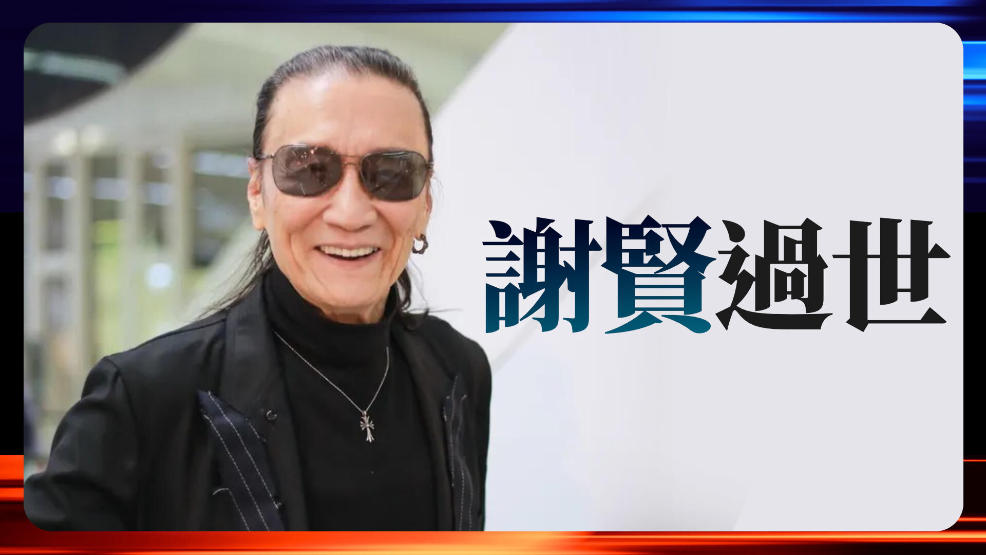 謝賢過世