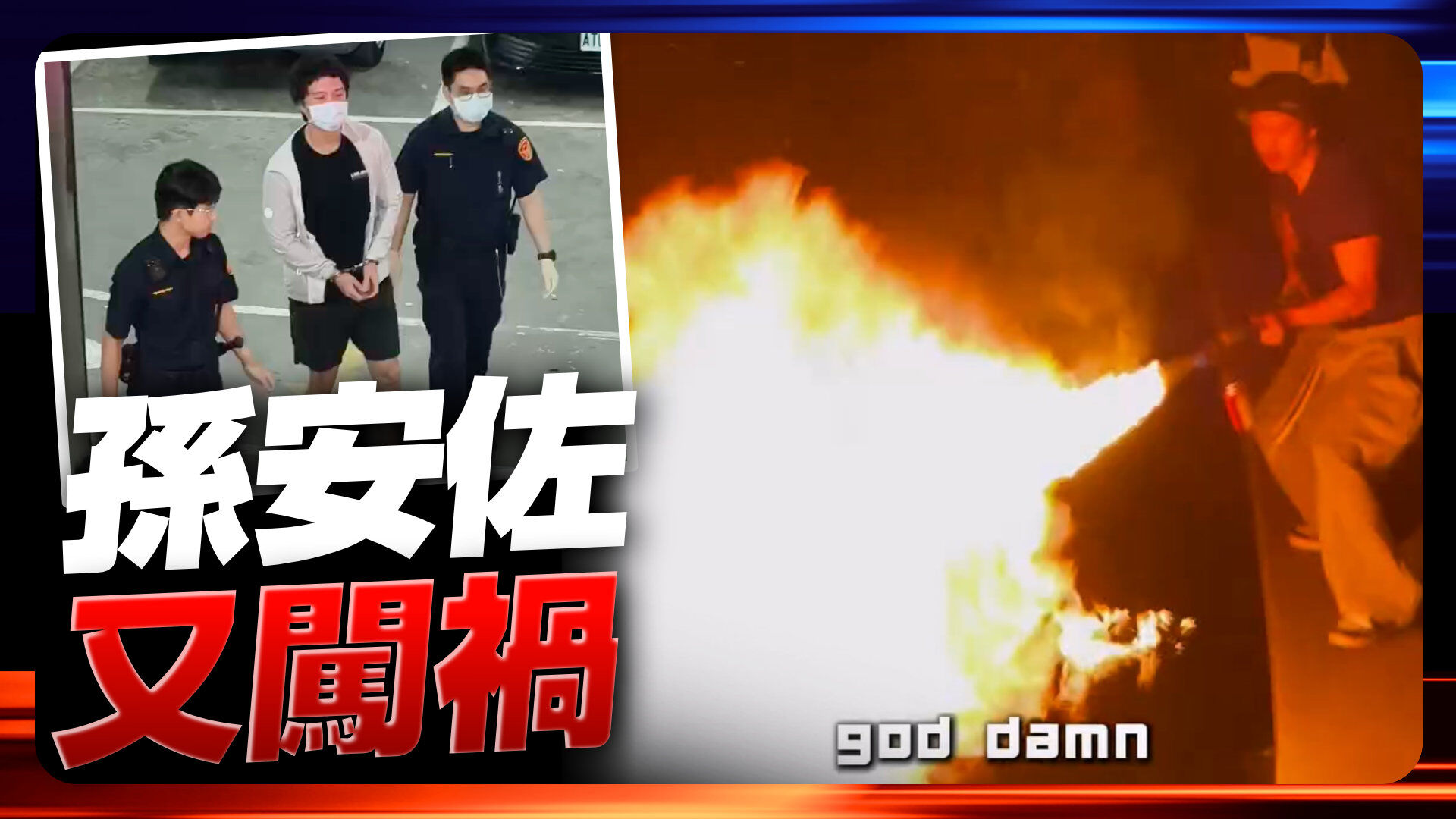 孫安佐又闖禍