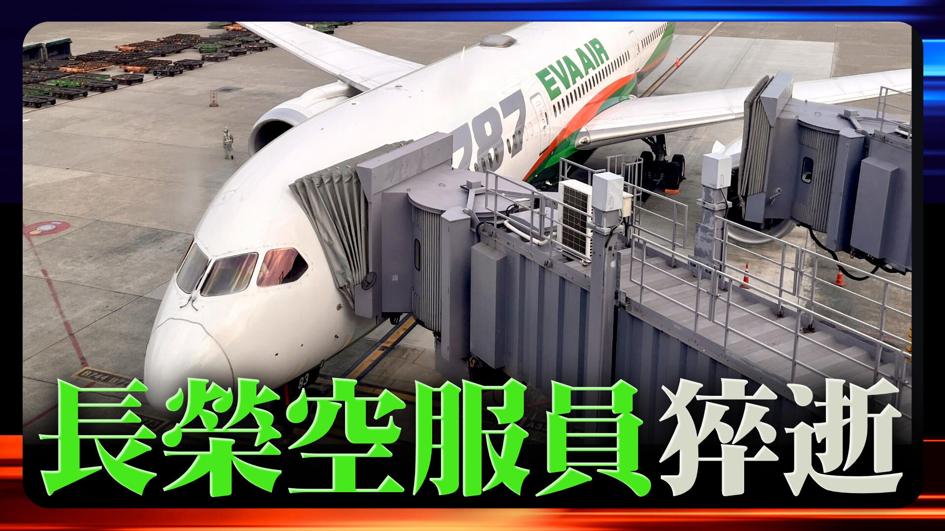 长荣空服员猝逝