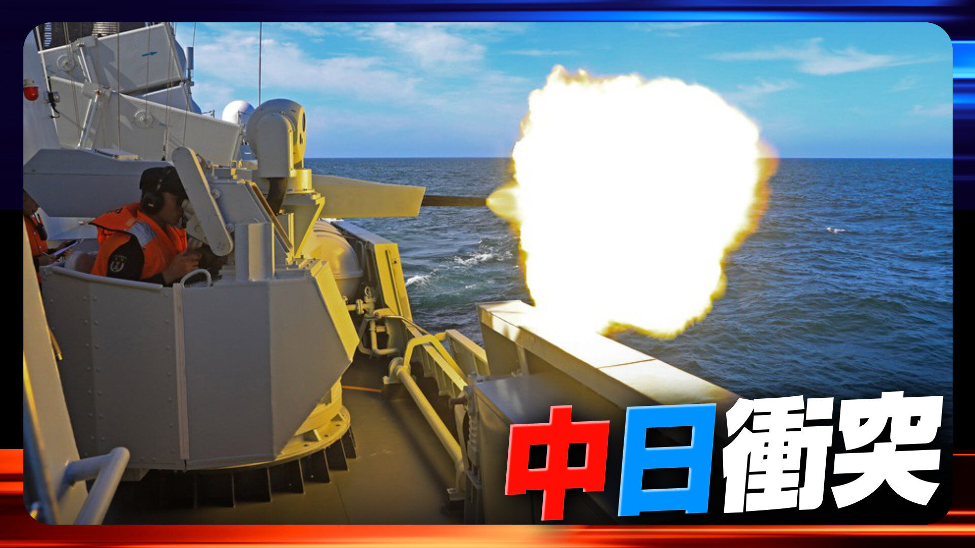 中日冲突越演越烈