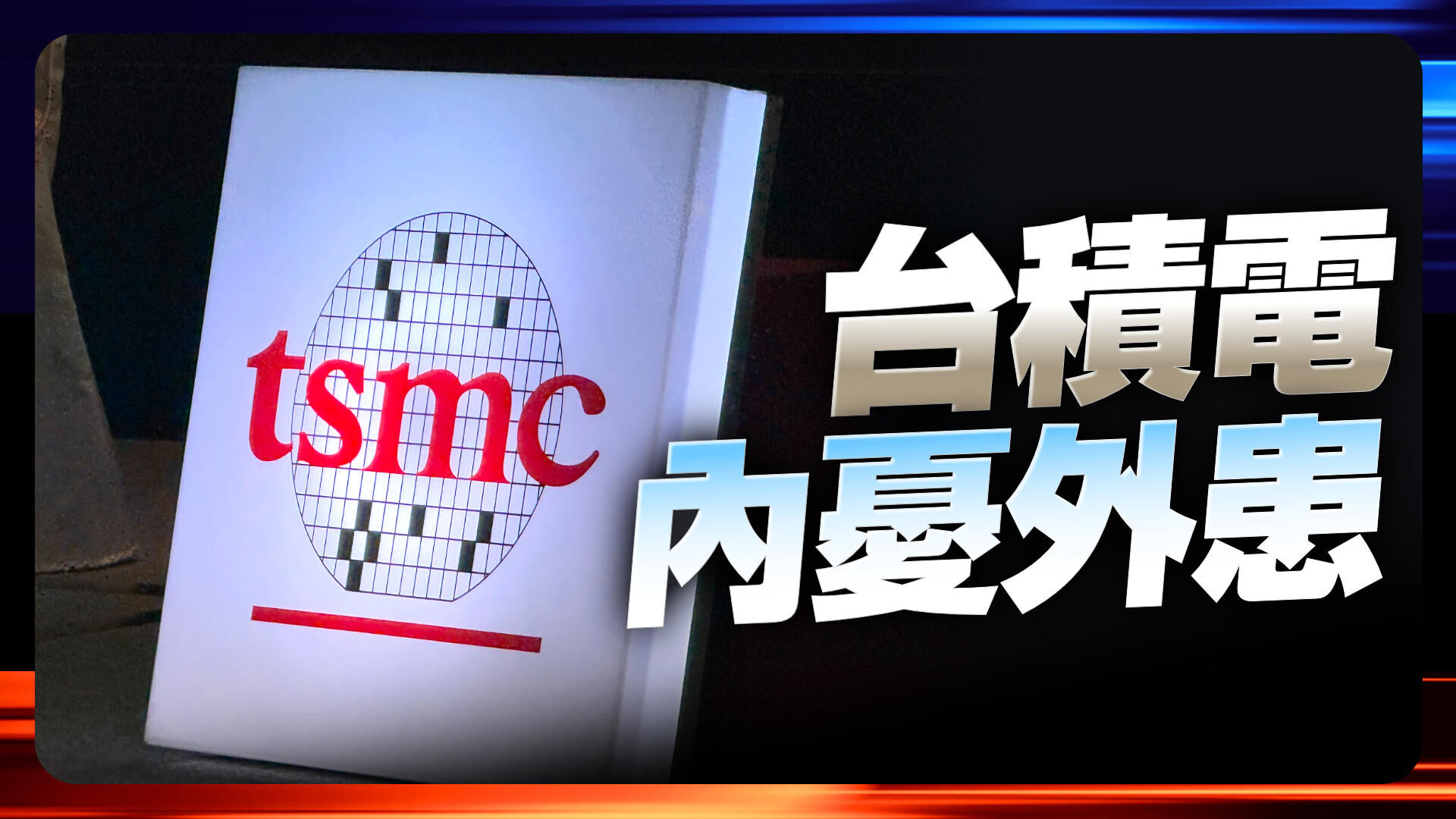 台積電內鬼竊2奈米機密