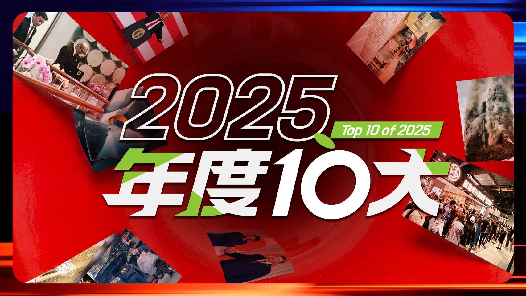 2025年度10大新聞