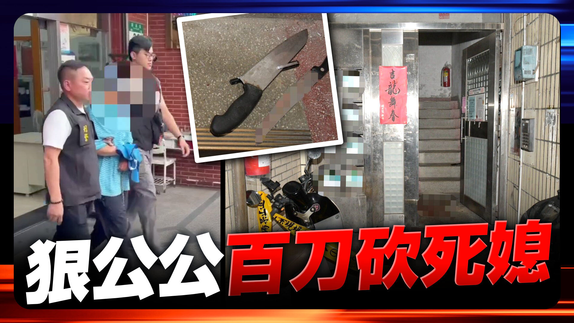 狠公公百刀砍死媳