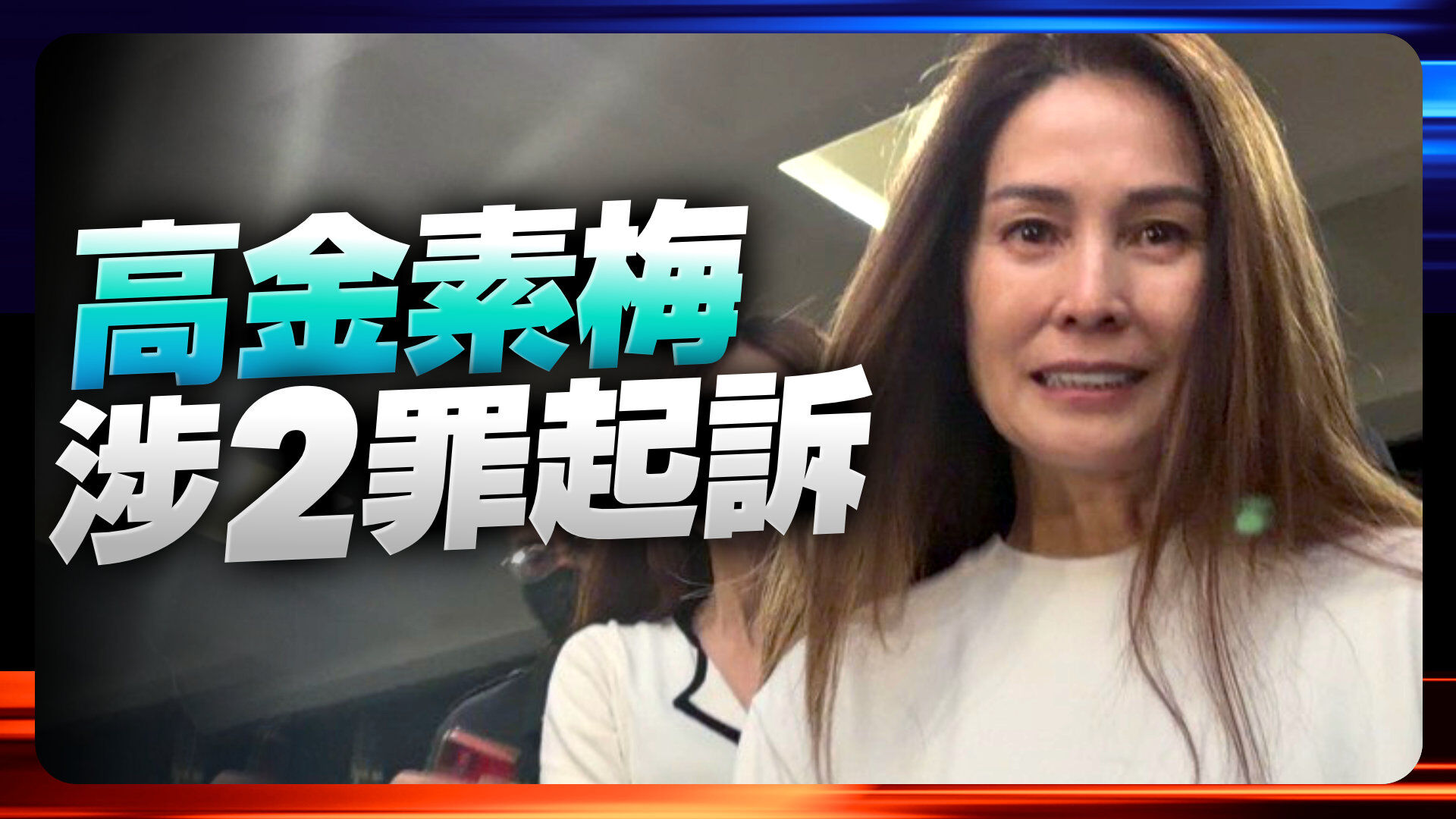 高金素梅涉2罪起訴