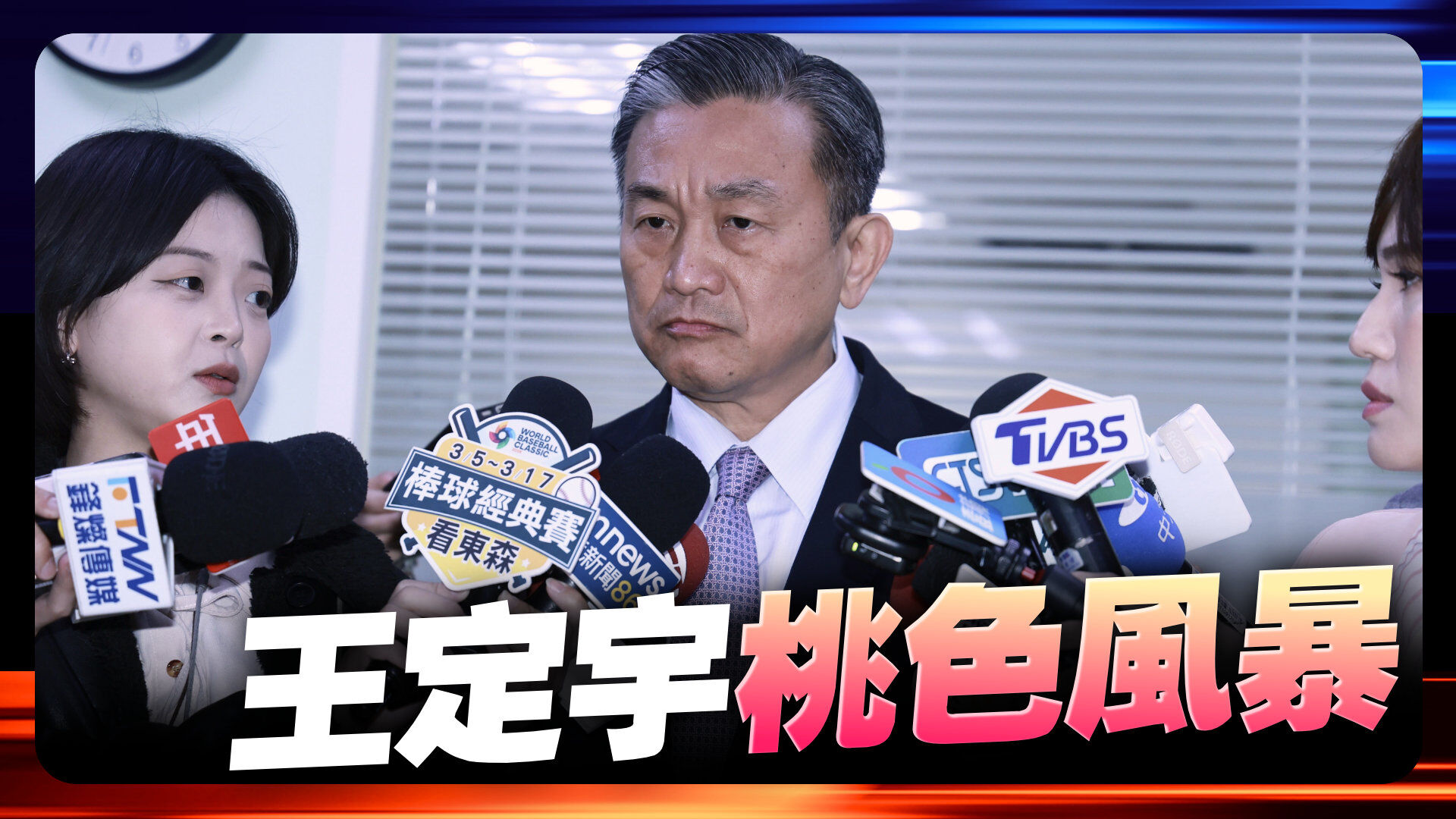 王定宇桃色風暴