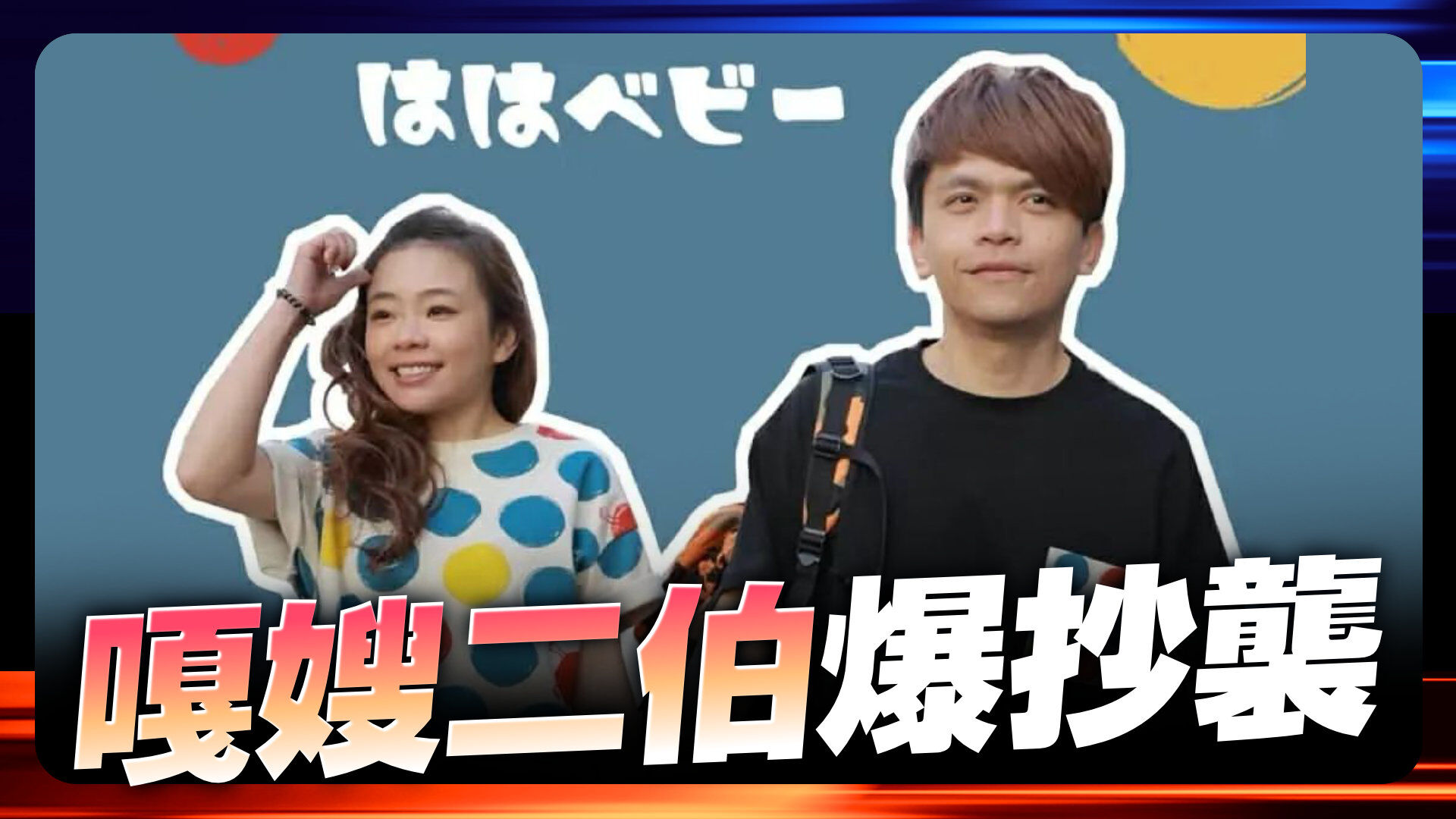 嘎嫂二伯爆抄襲