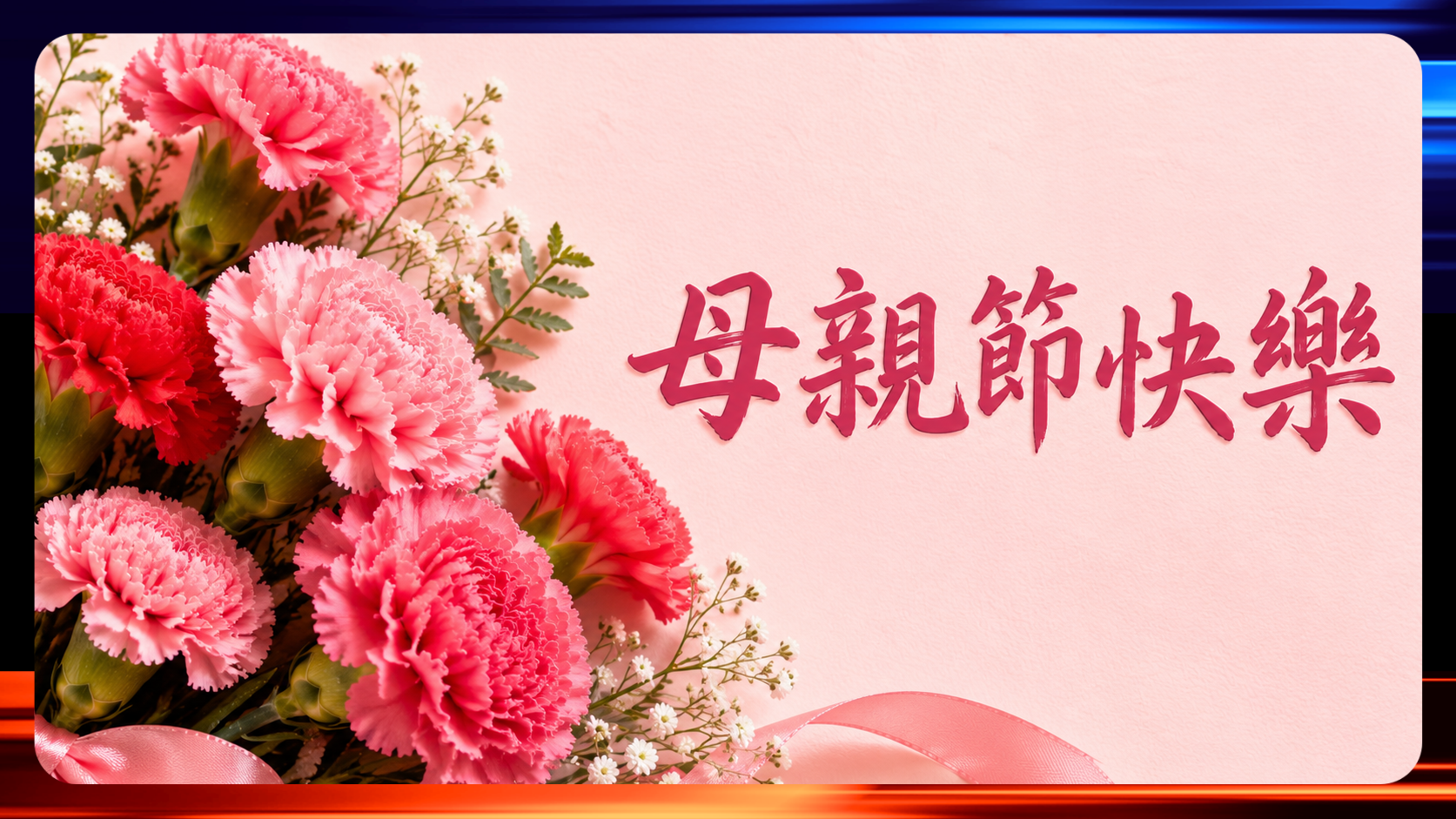 母親節快樂