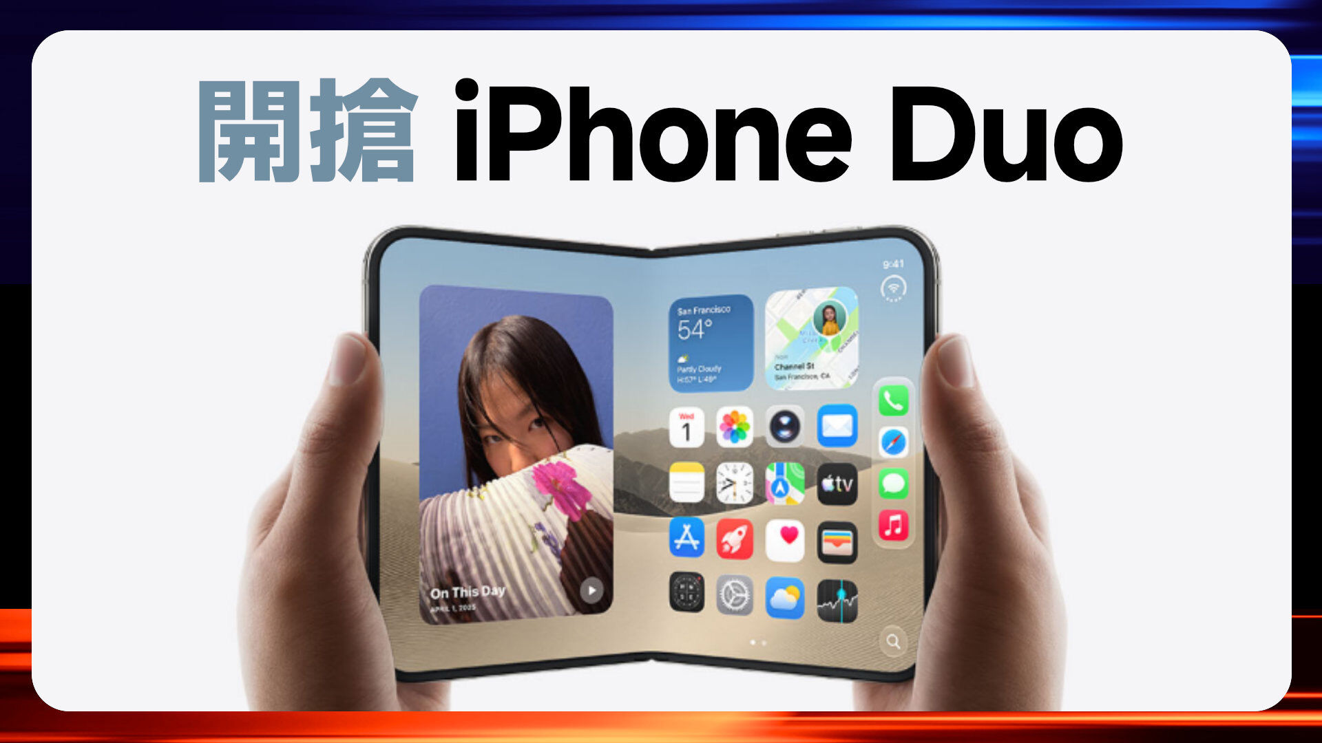 開搶iPhone Duo摺疊機