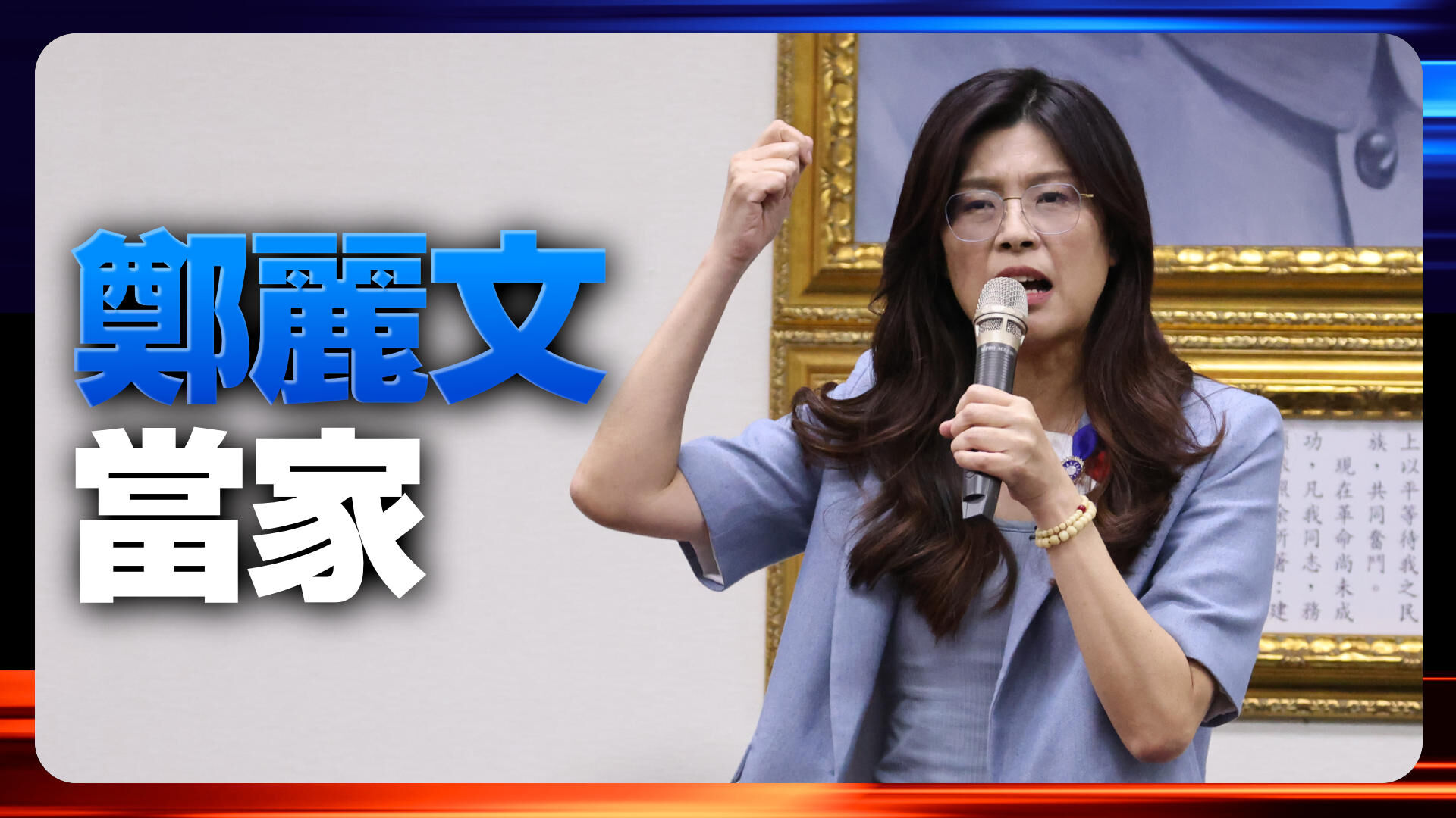 鄭麗文當選國民黨主席