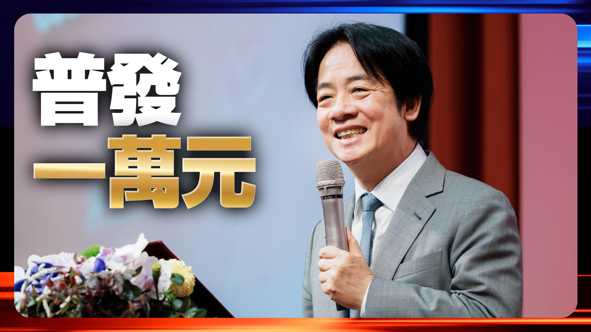 普發現金一萬元