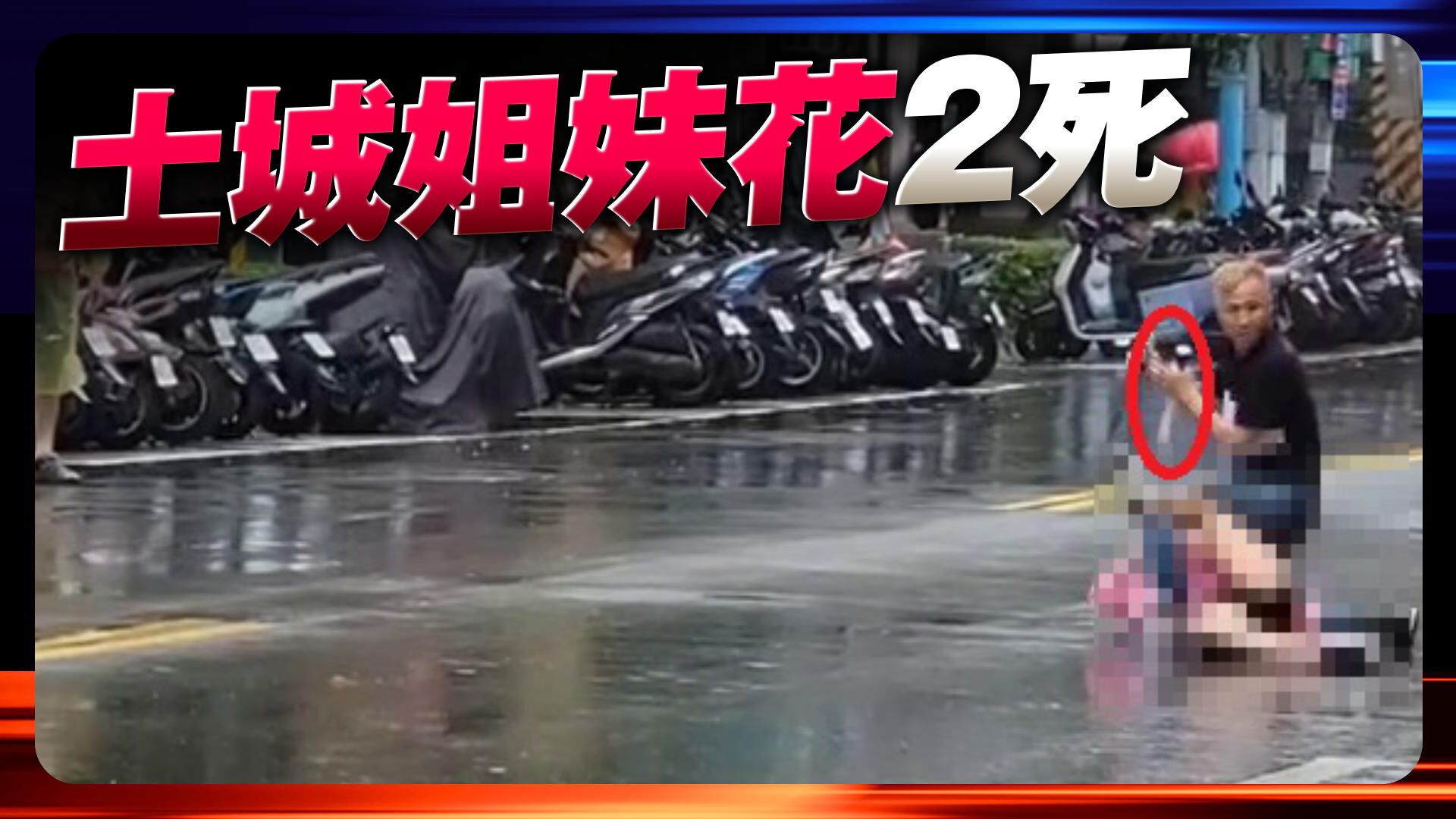 土城姐妹花2死