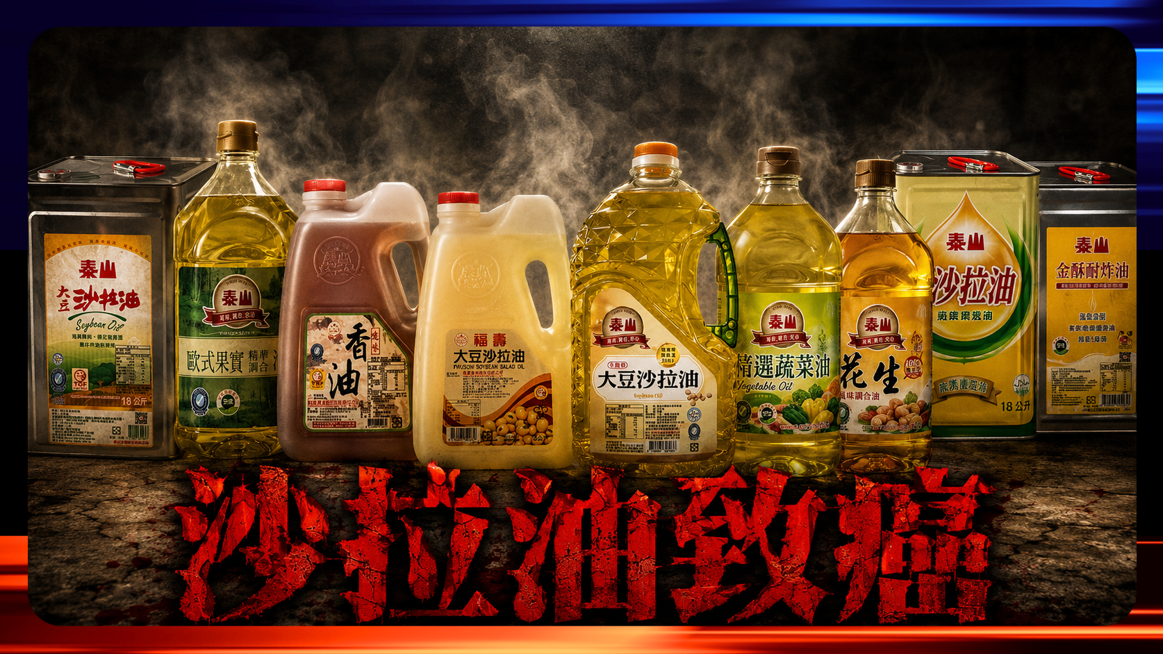 沙拉油致癌
