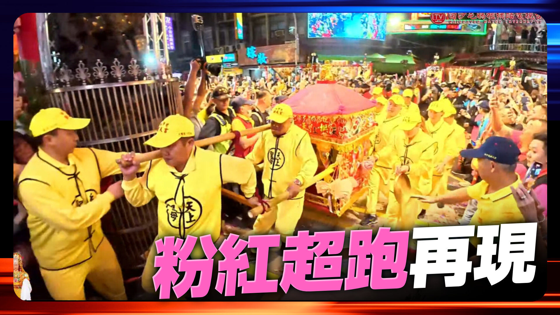 白沙屯媽祖進香