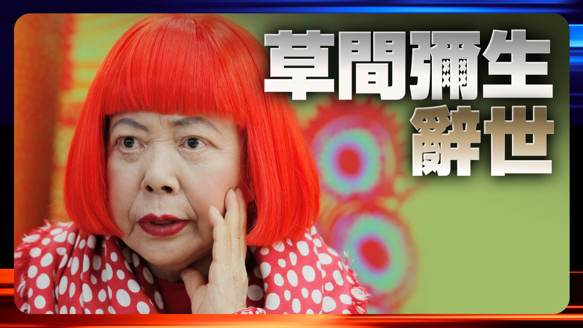 草間彌生辭世