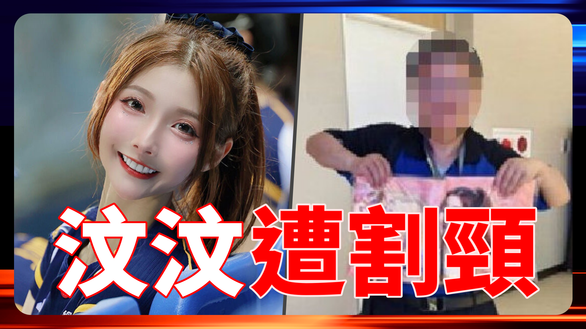 啦啦隊汶汶遭割頸