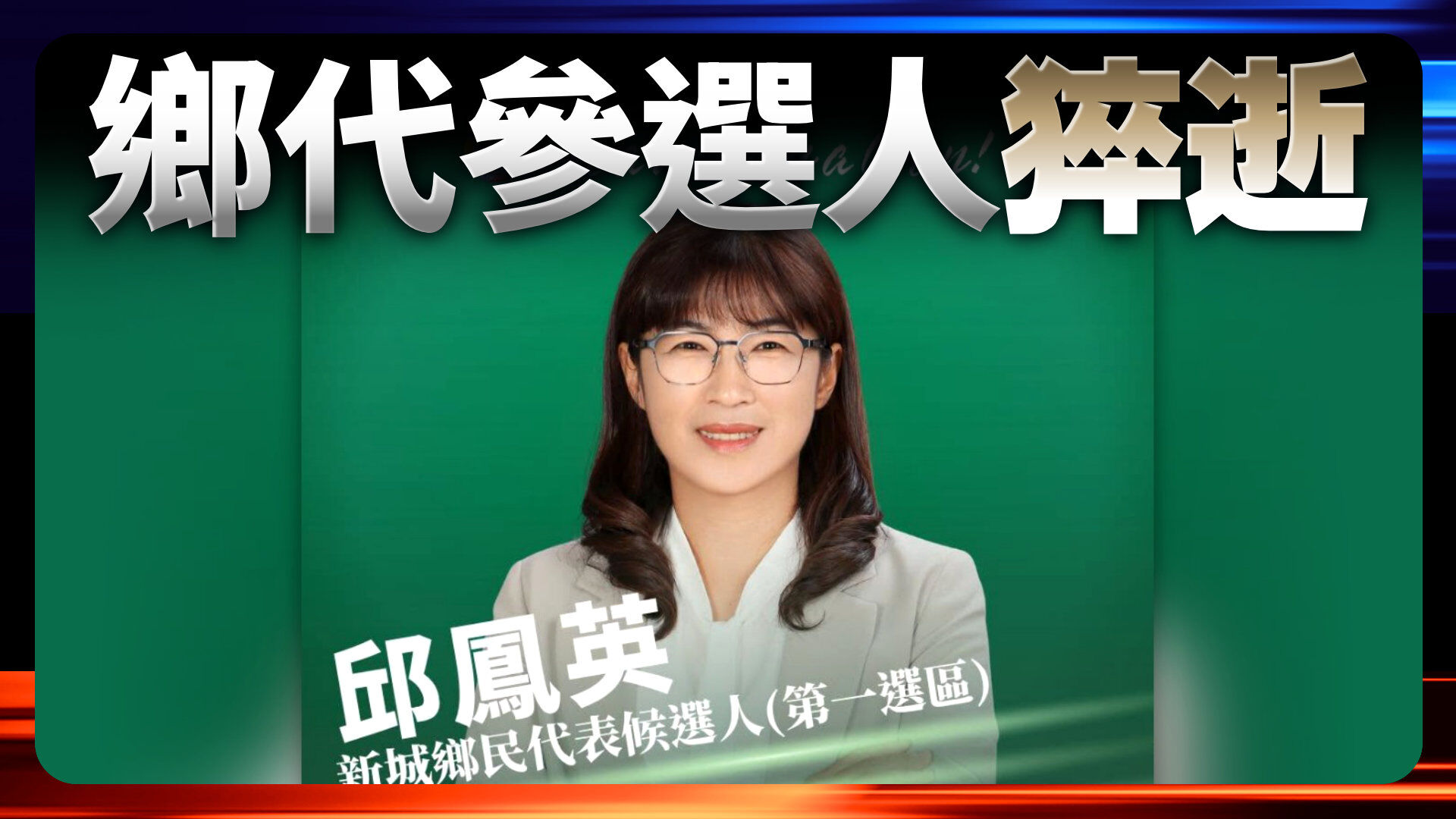 鄉代參選人猝逝