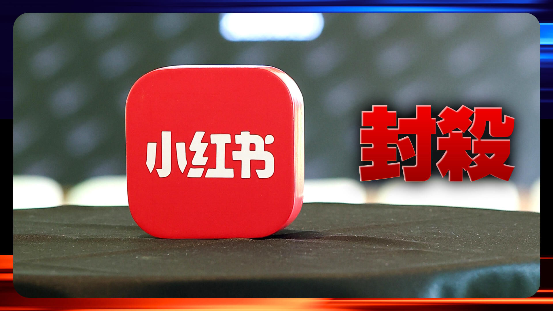 台湾封杀小红书