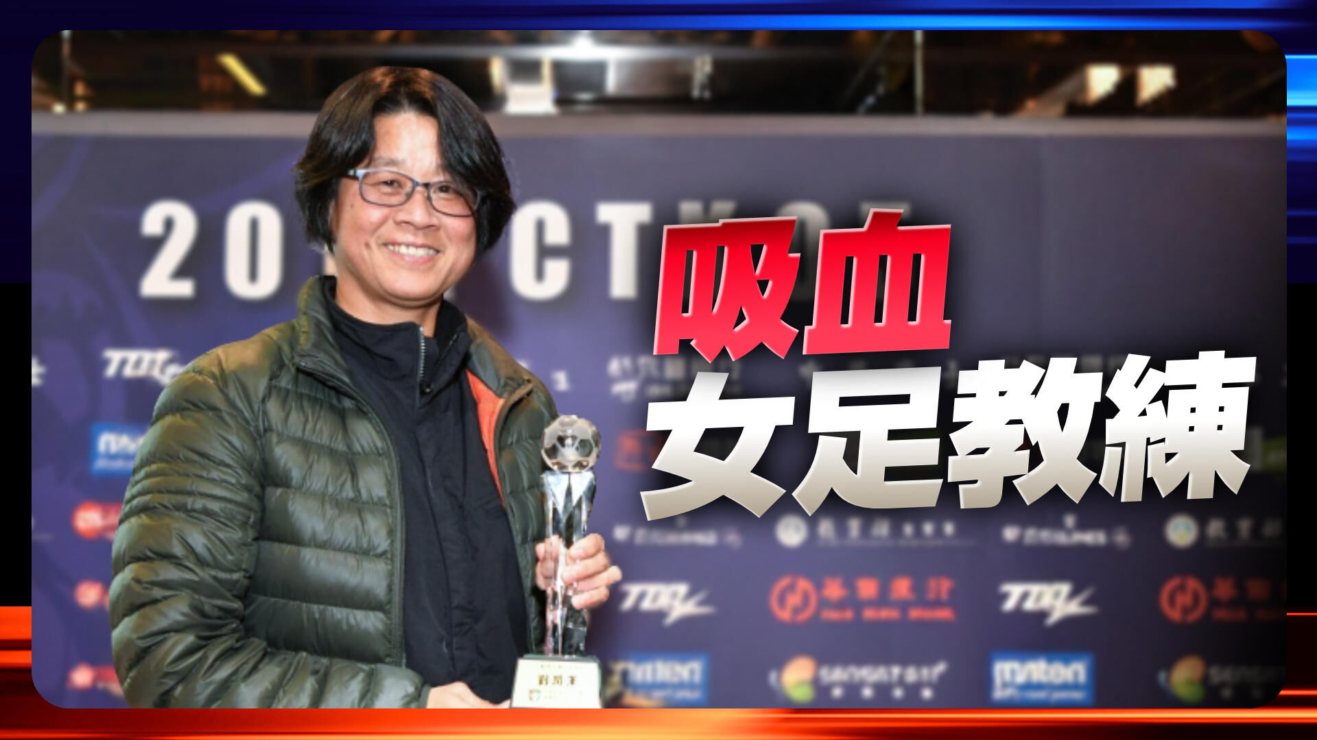 台師大女足逼抽血換學分
