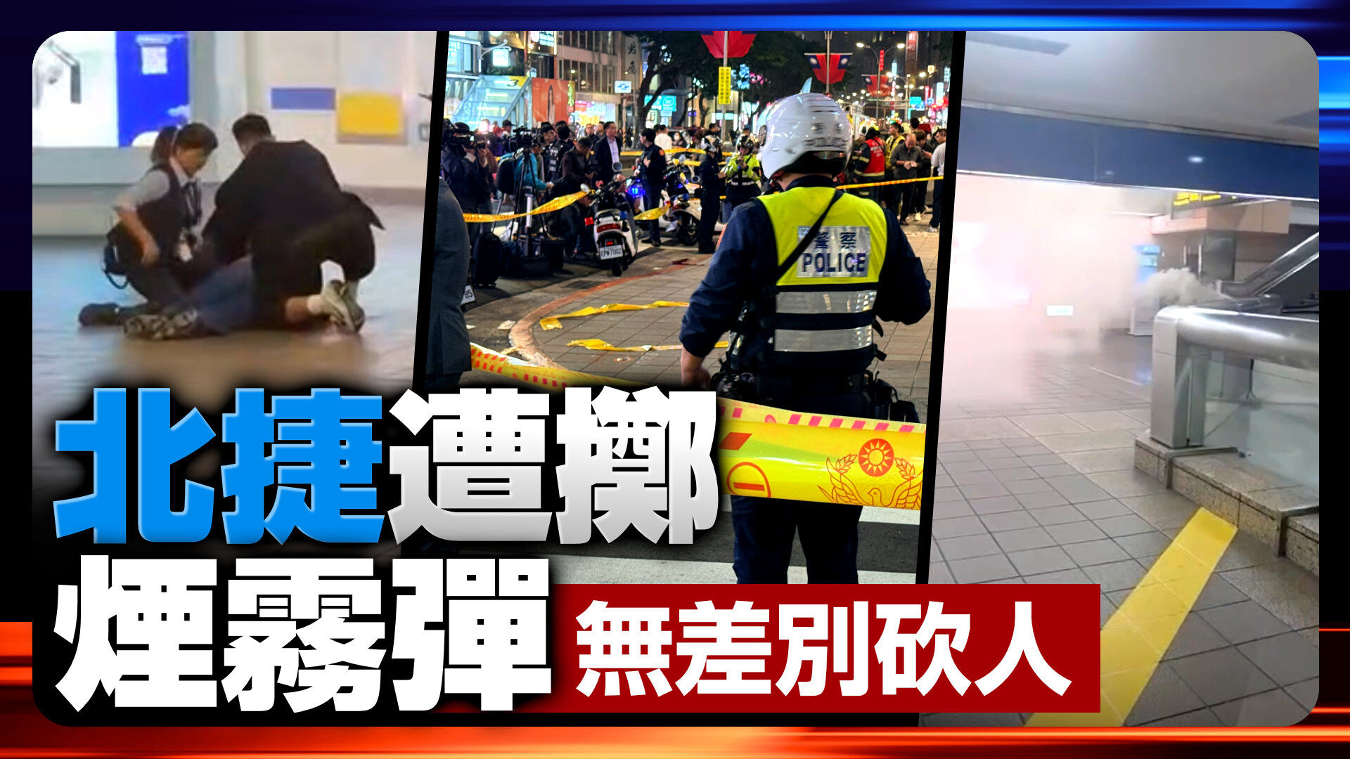 北捷遭掷烟雾弹随机砍人