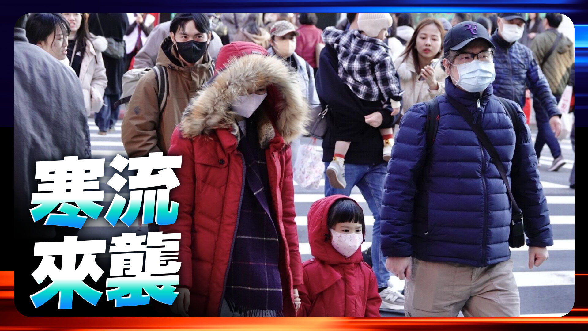 首波寒流来袭还有雨