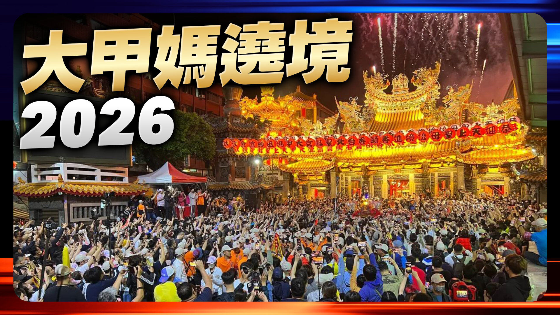 大甲媽遶境2026