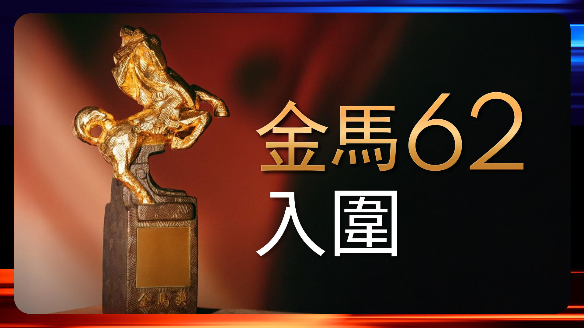 金马62入围
