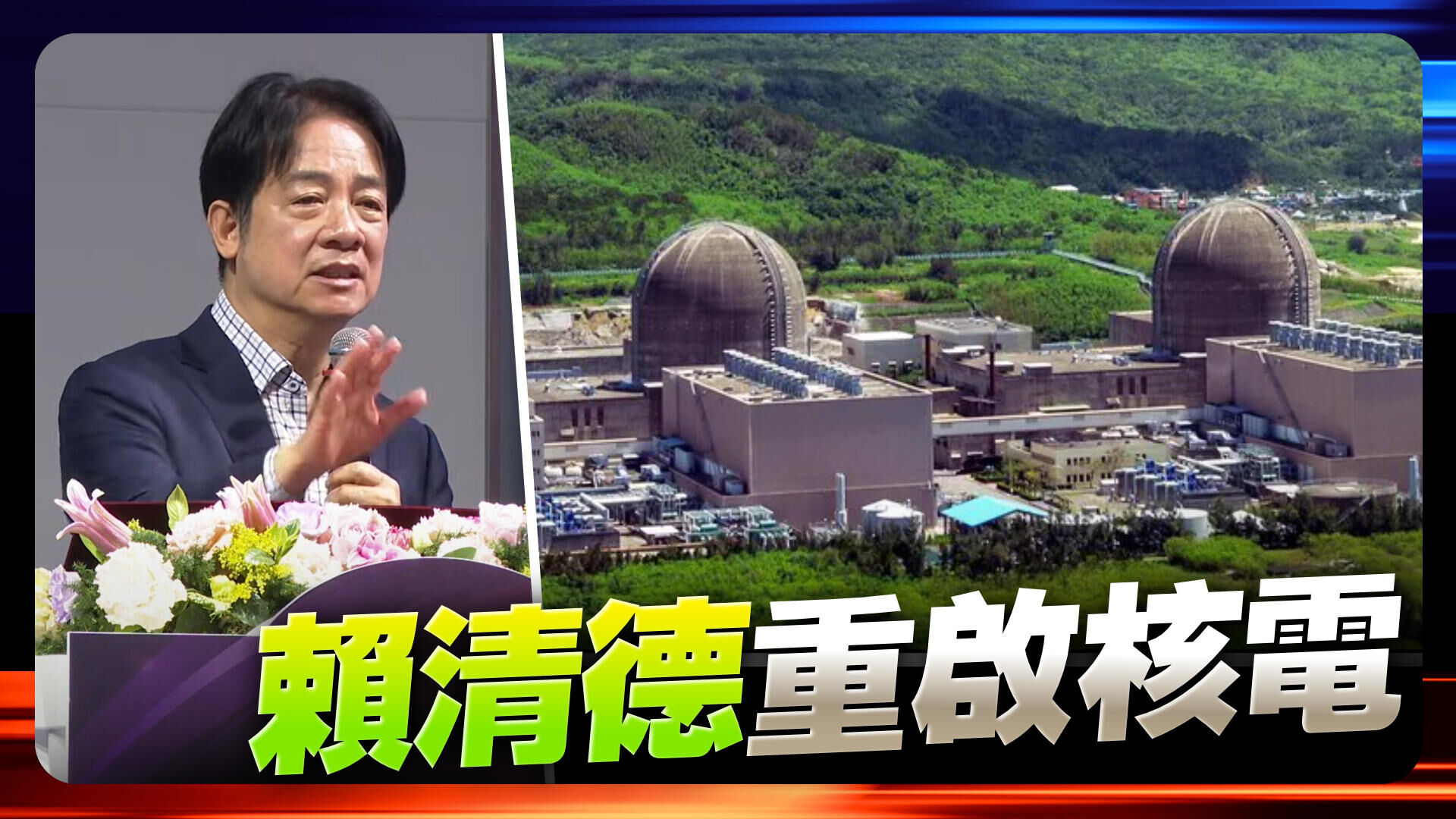 賴清德重啟核電